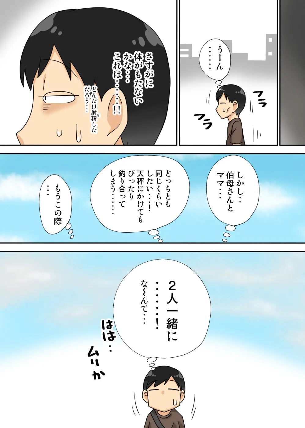 陰キャの甥の二重性活Jet Coaster Page.49