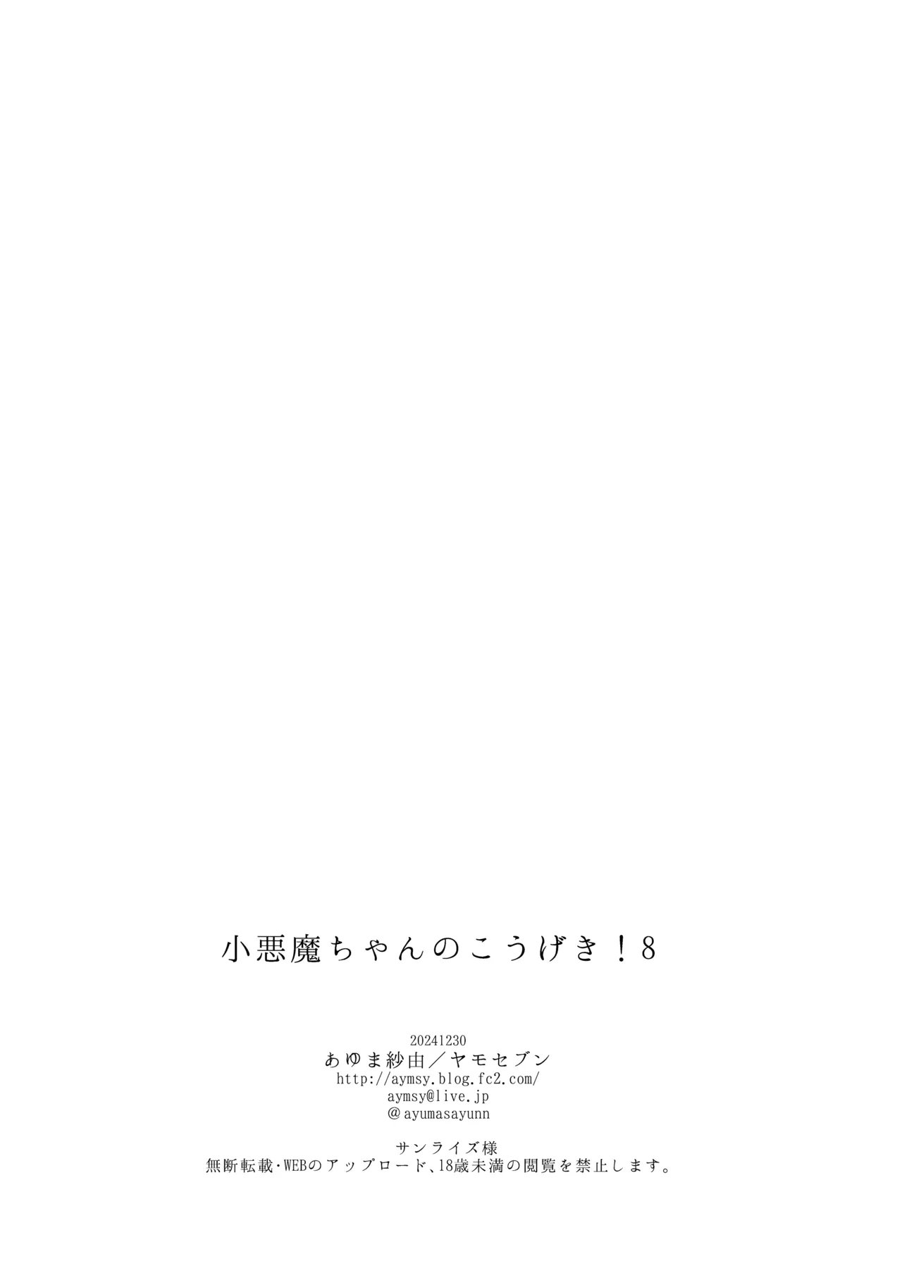 小悪魔ちゃんのこうげき!8 +おまけ本 Page.23