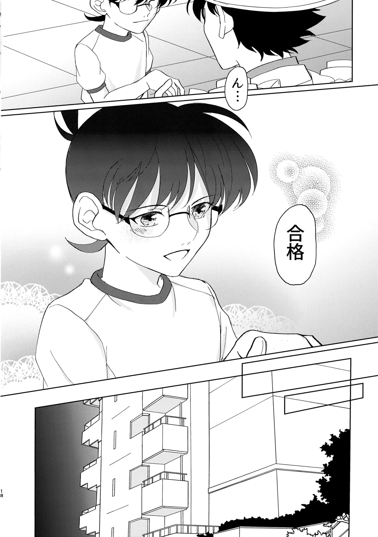 盲目的ナイトメロウ Page.17