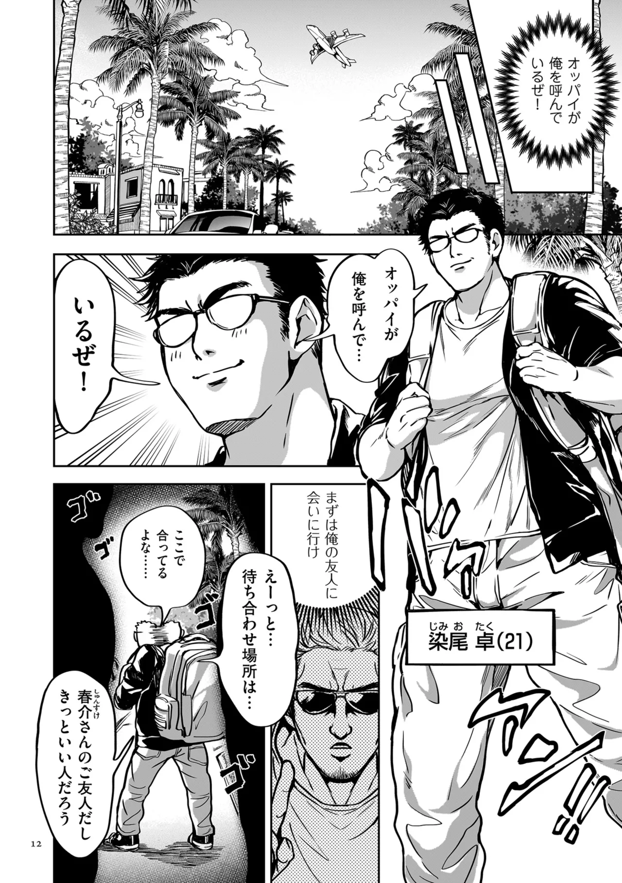 春夏秋冬ハーレム天国 世界OPPAIツアー Page.12