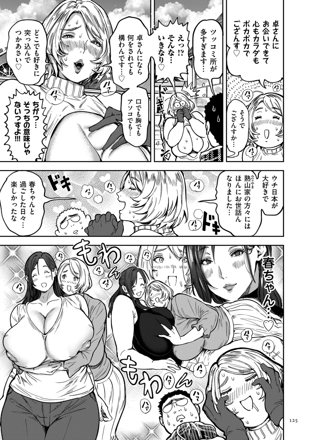 春夏秋冬ハーレム天国 世界OPPAIツアー Page.125