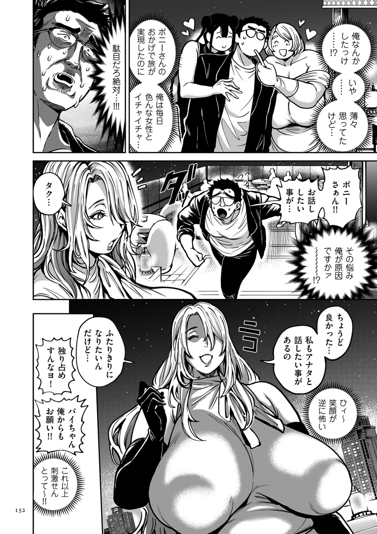 春夏秋冬ハーレム天国 世界OPPAIツアー Page.152