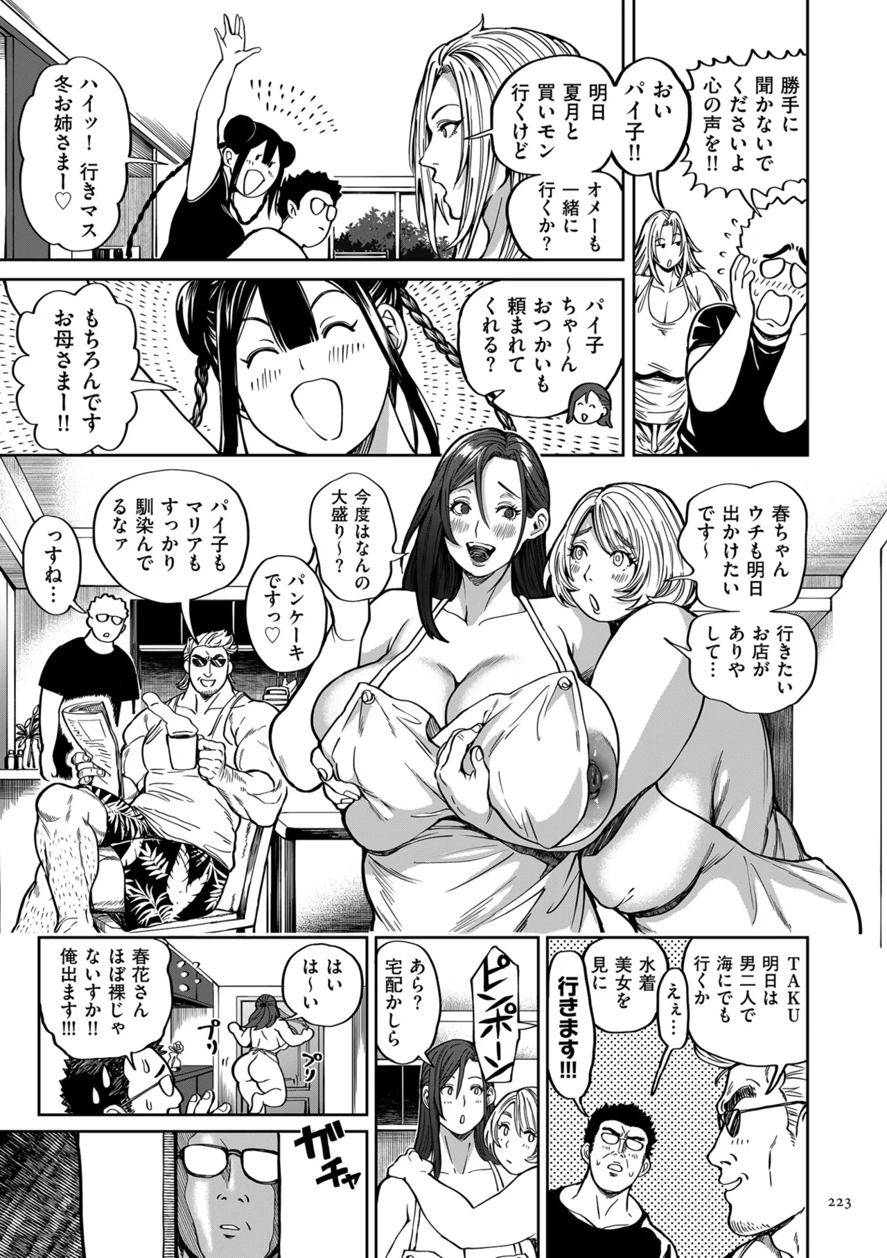 春夏秋冬ハーレム天国 世界OPPAIツアー Page.223