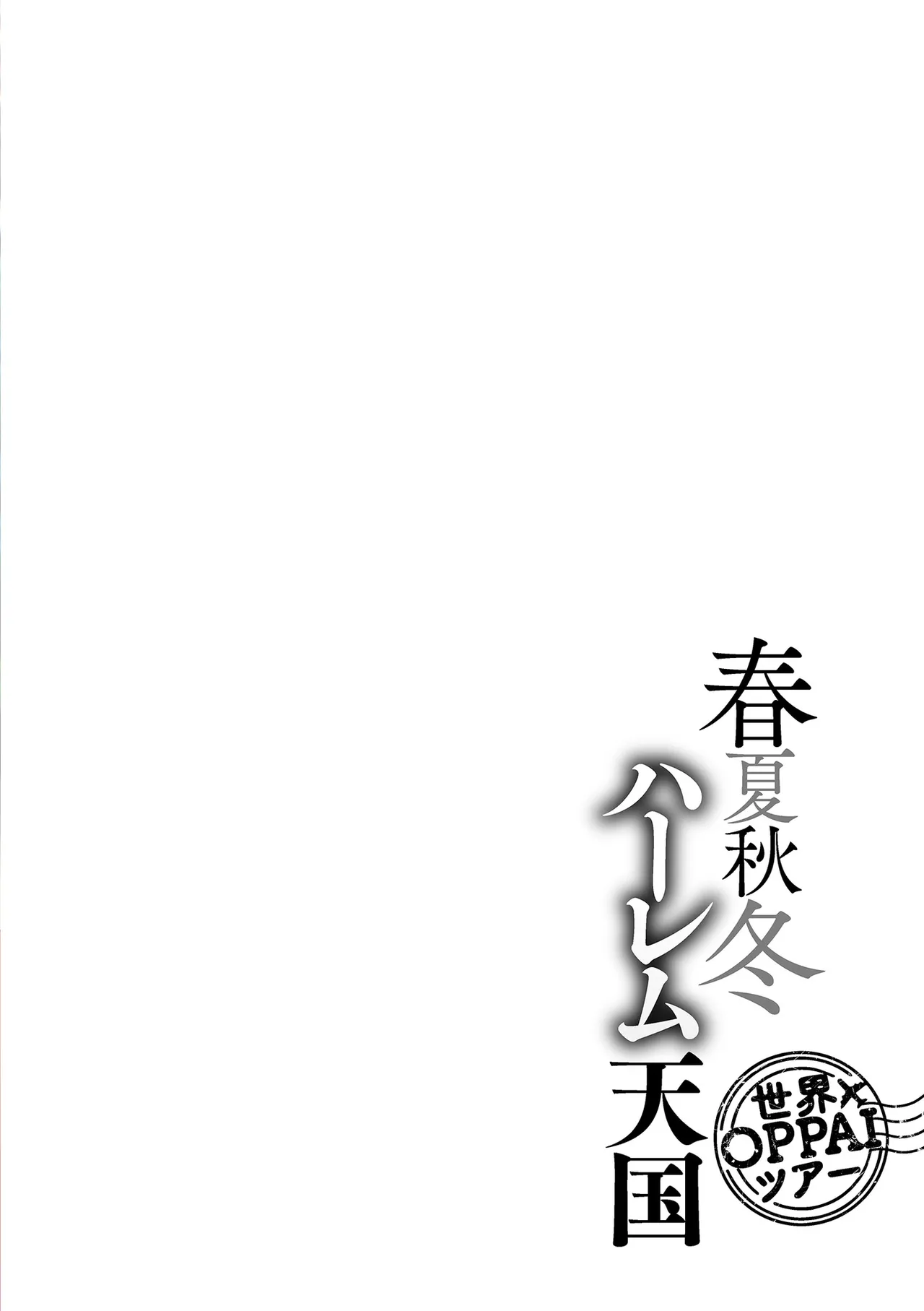 春夏秋冬ハーレム天国 世界OPPAIツアー Page.4
