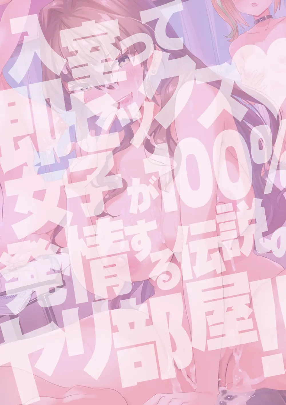 入室って即セックス 女子が100%発情する伝説のヤリ部屋!!【FANZA特装版】 Page.211