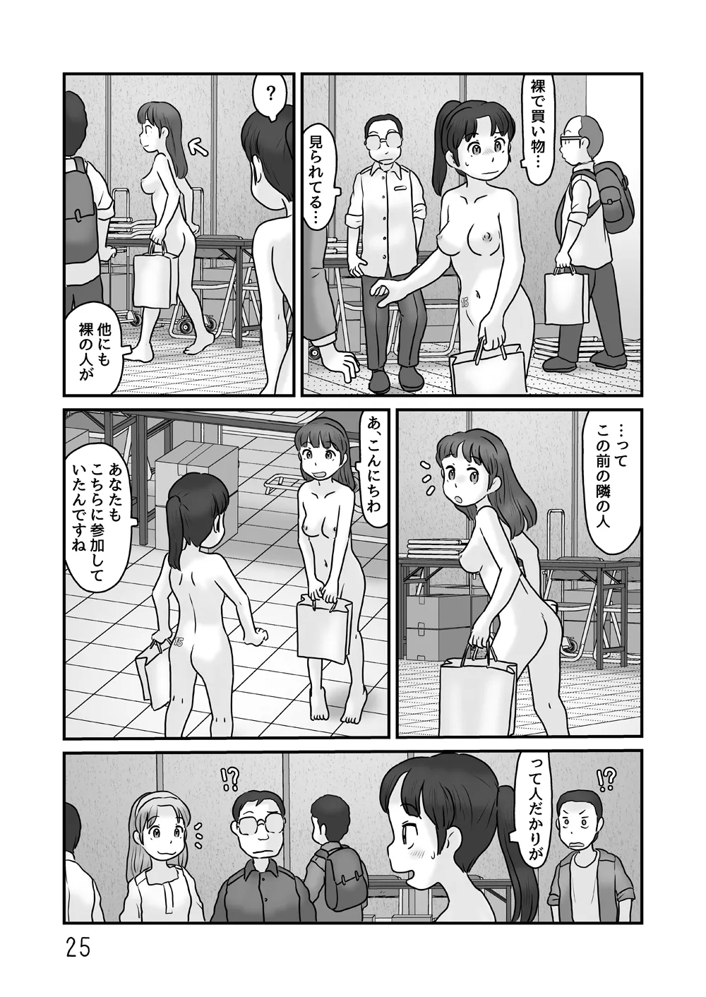 全裸で生活してみる Page.25