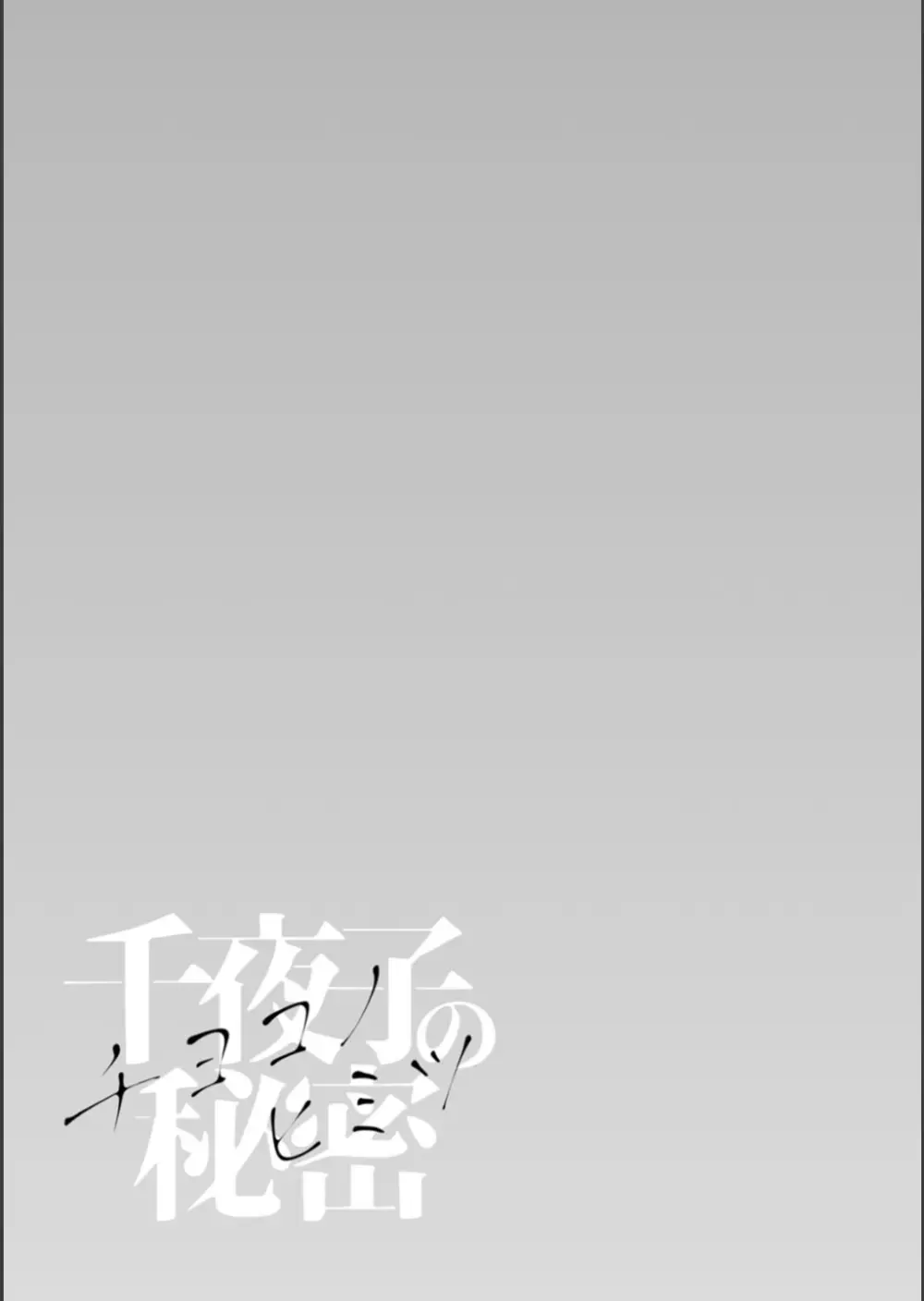 千夜子の秘密 Page.127