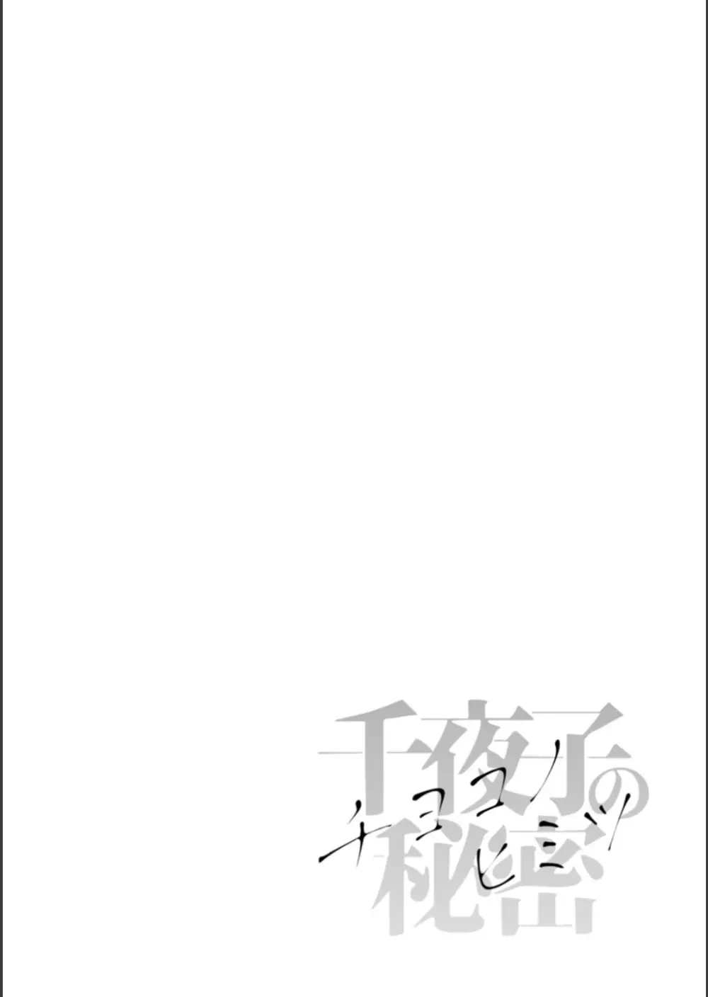 千夜子の秘密 Page.128