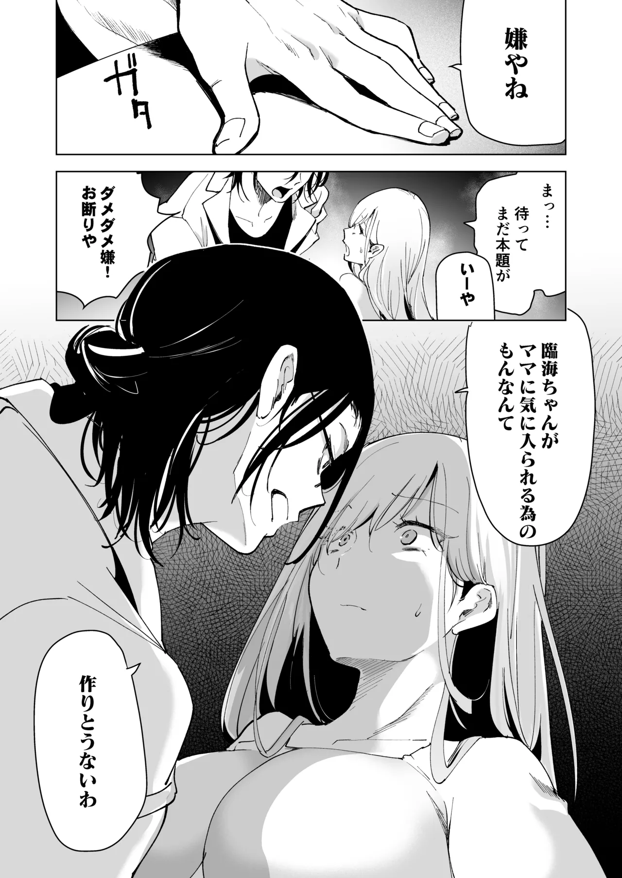 愛玩具の女~特命開発部の男2人に玩具にされて倫理が崩壊~ Page.106