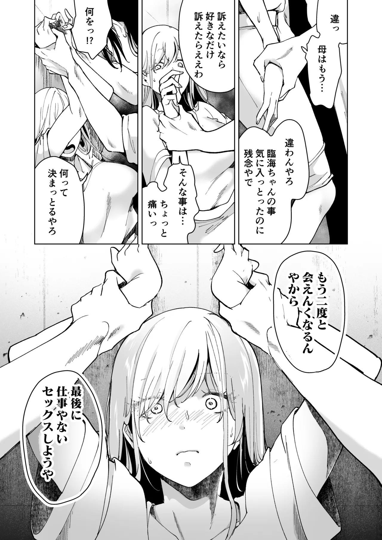 愛玩具の女~特命開発部の男2人に玩具にされて倫理が崩壊~ Page.107