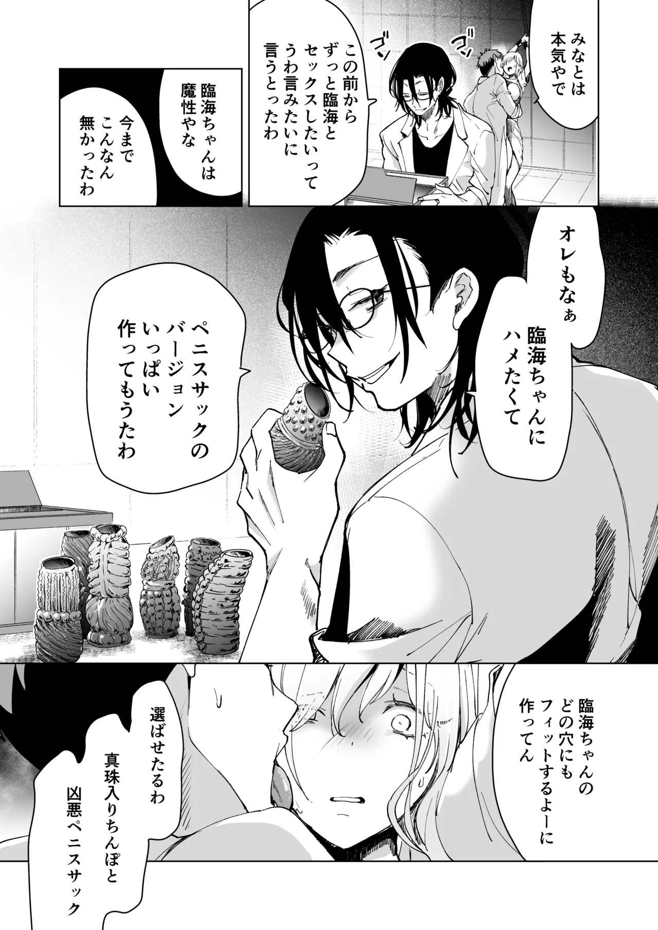 愛玩具の女~特命開発部の男2人に玩具にされて倫理が崩壊~ Page.110