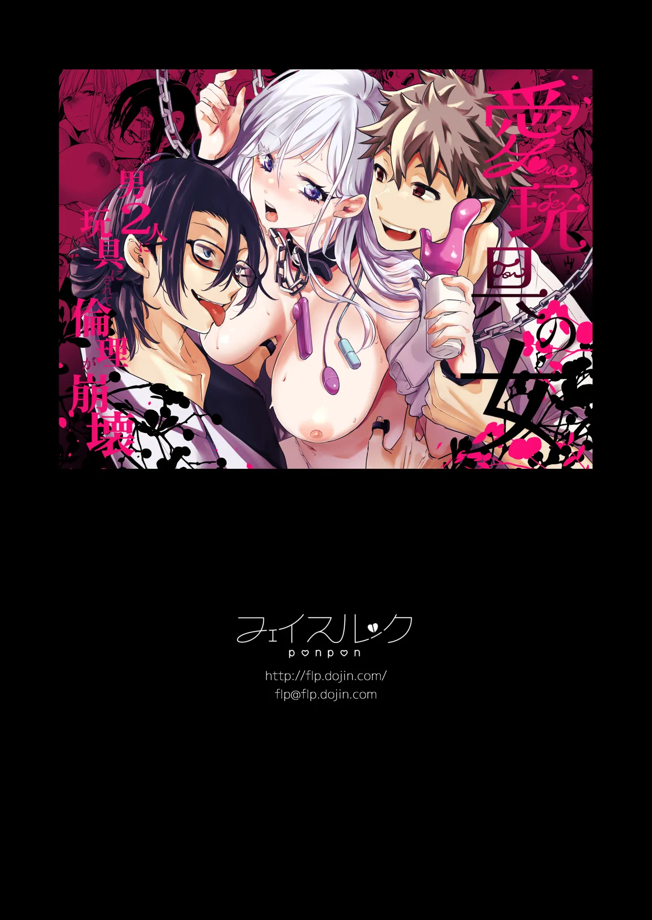 愛玩具の女~特命開発部の男2人に玩具にされて倫理が崩壊~ Page.138