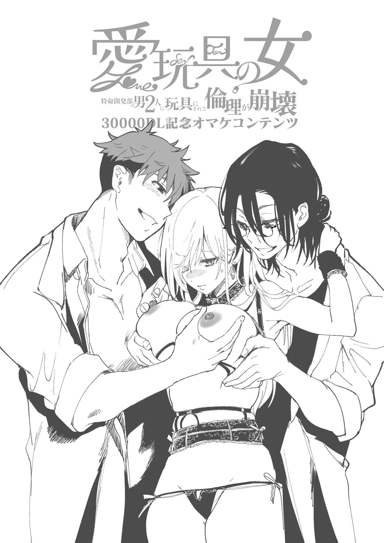 愛玩具の女~特命開発部の男2人に玩具にされて倫理が崩壊~ Page.139