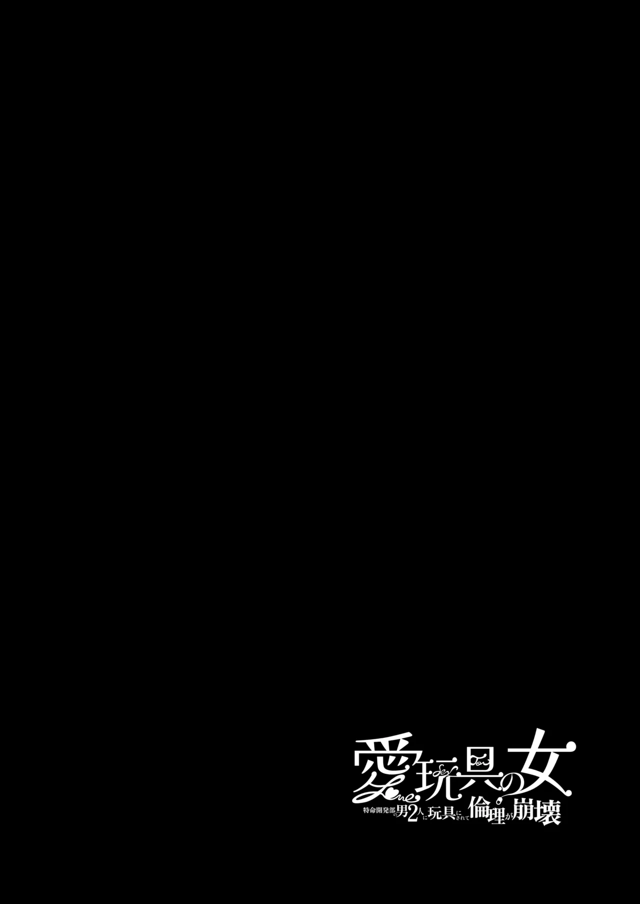 愛玩具の女~特命開発部の男2人に玩具にされて倫理が崩壊~ Page.5