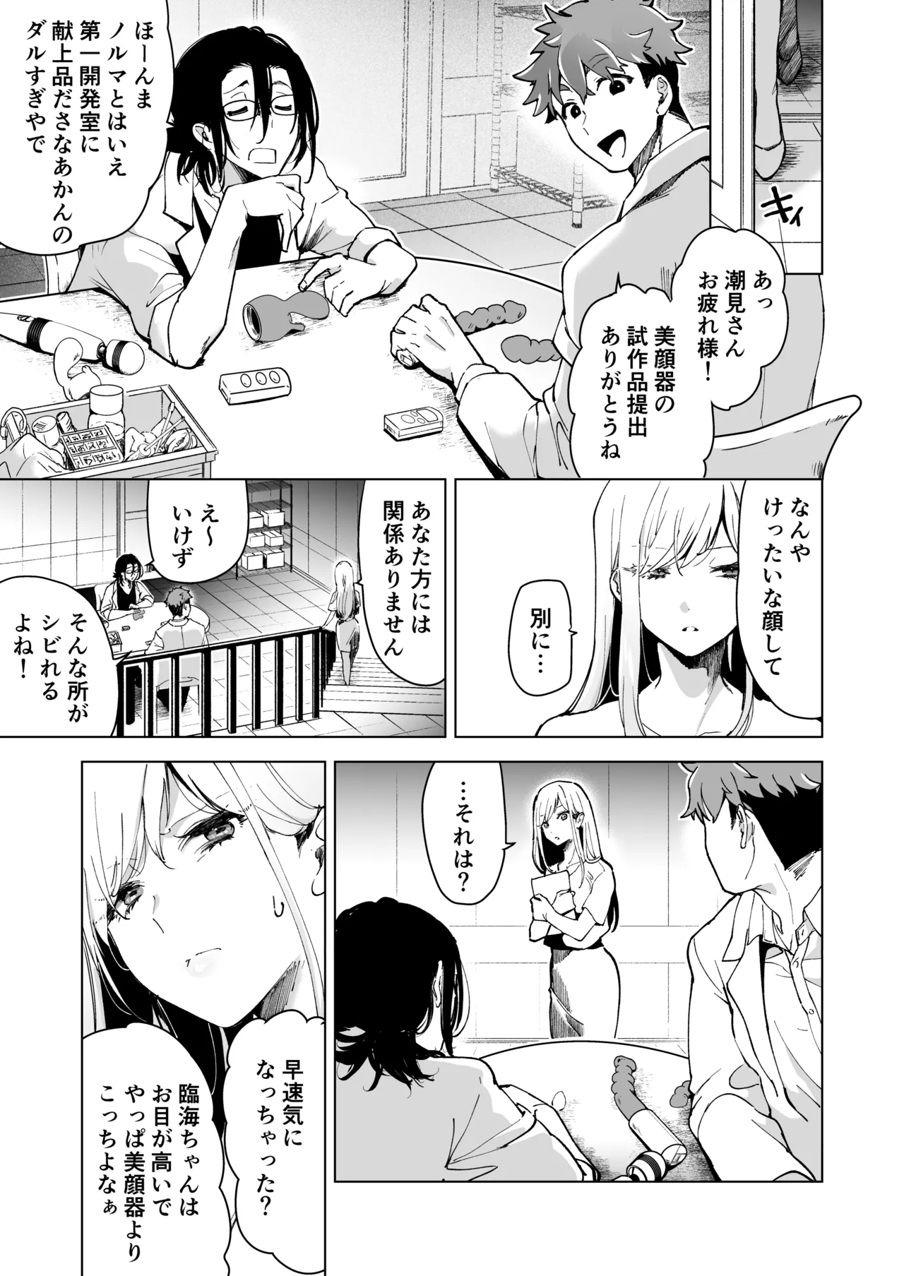 愛玩具の女~特命開発部の男2人に玩具にされて倫理が崩壊~ Page.68