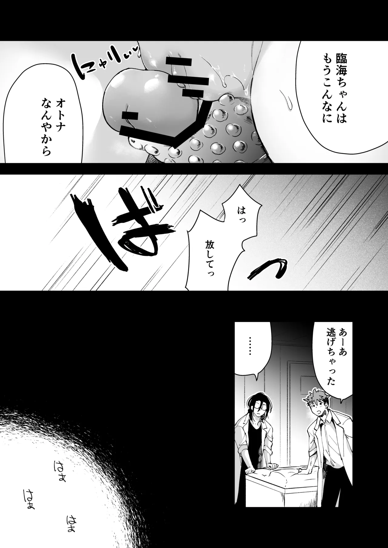 愛玩具の女~特命開発部の男2人に玩具にされて倫理が崩壊~ Page.88