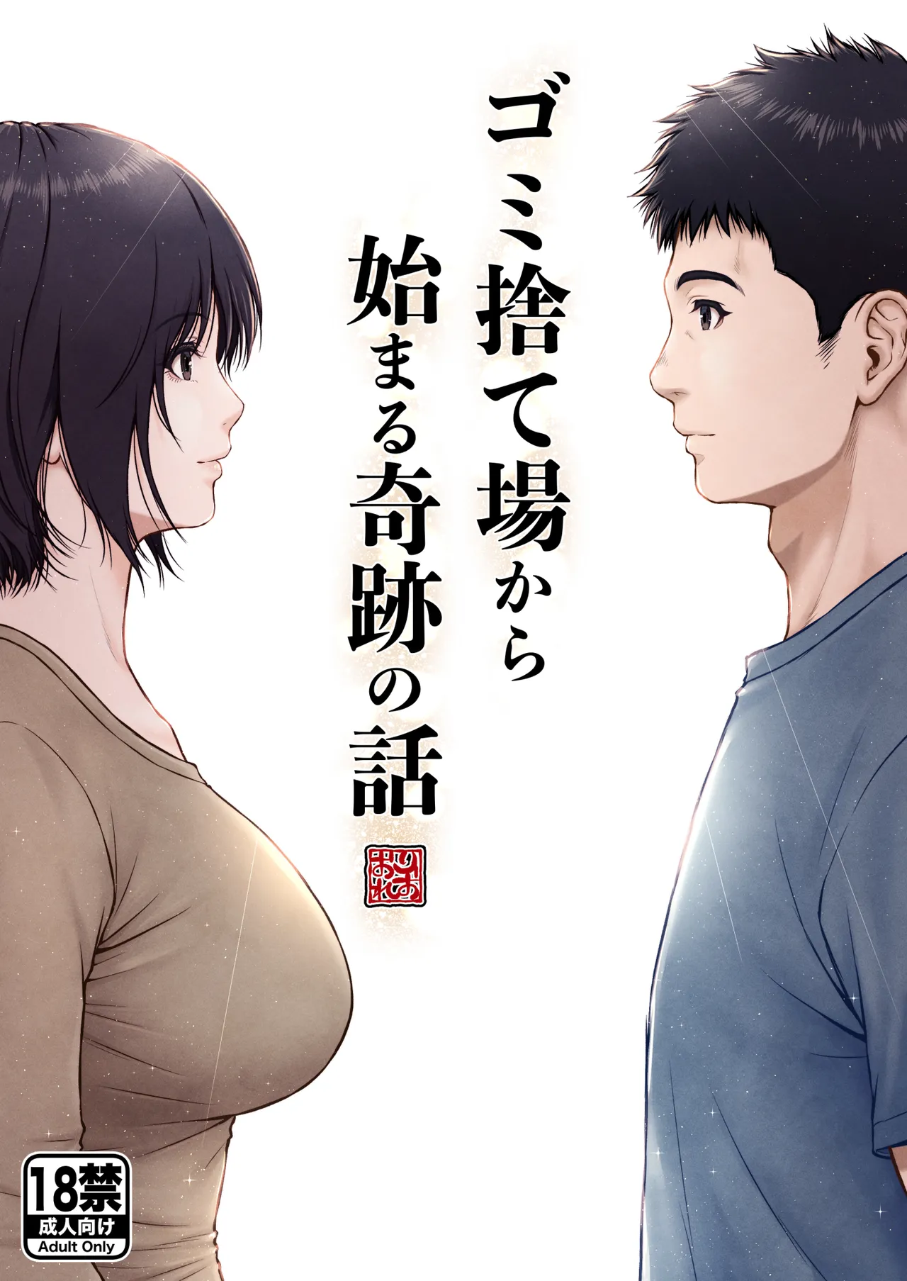 ゴミ捨て場から始まる奇跡の話 Page.1