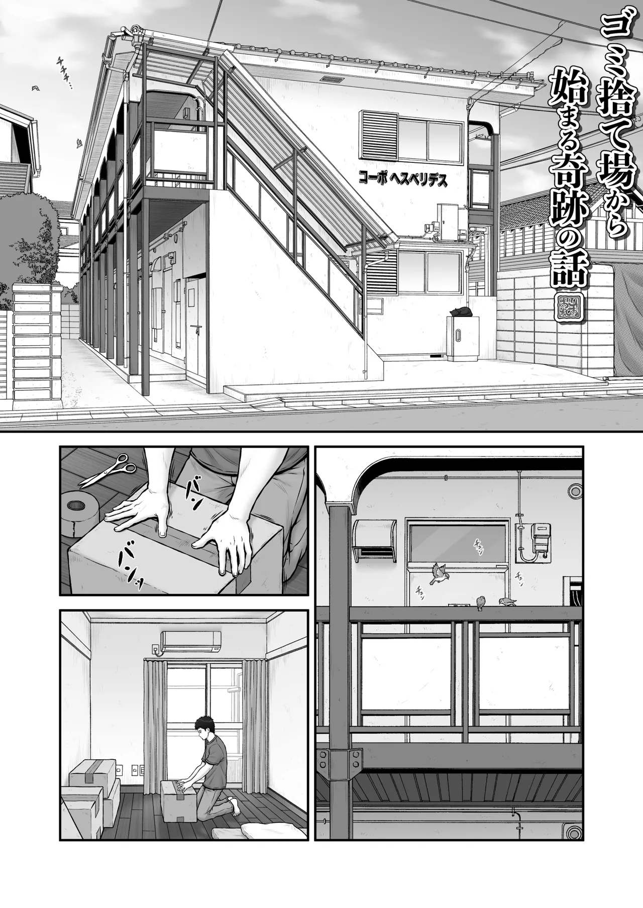 ゴミ捨て場から始まる奇跡の話 Page.2