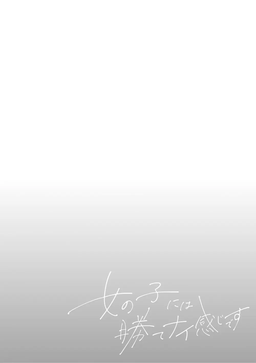 女の子には勝てナイ感じです Page.145