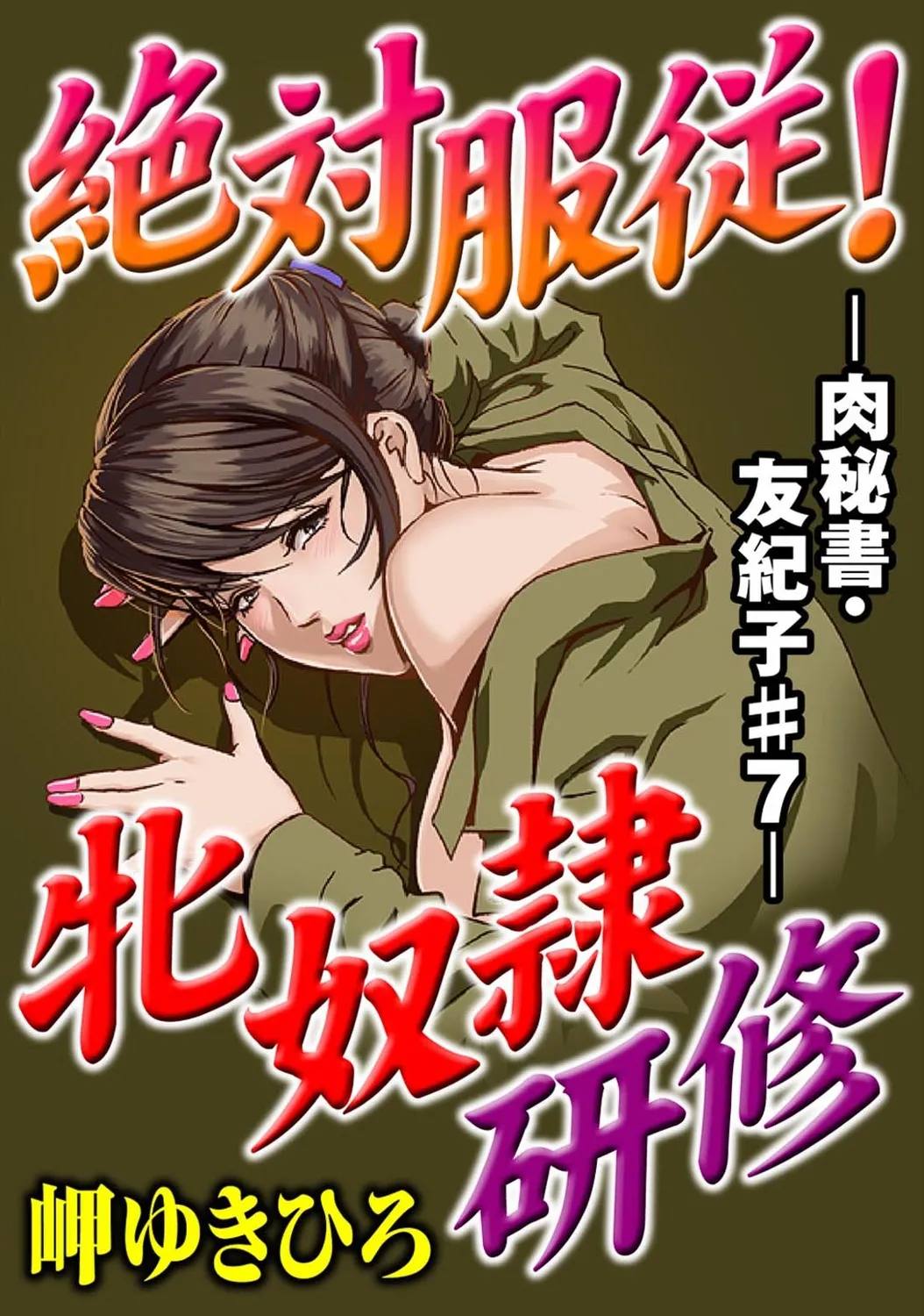 肉秘書・友紀子【増量版】 1巻 Page.147
