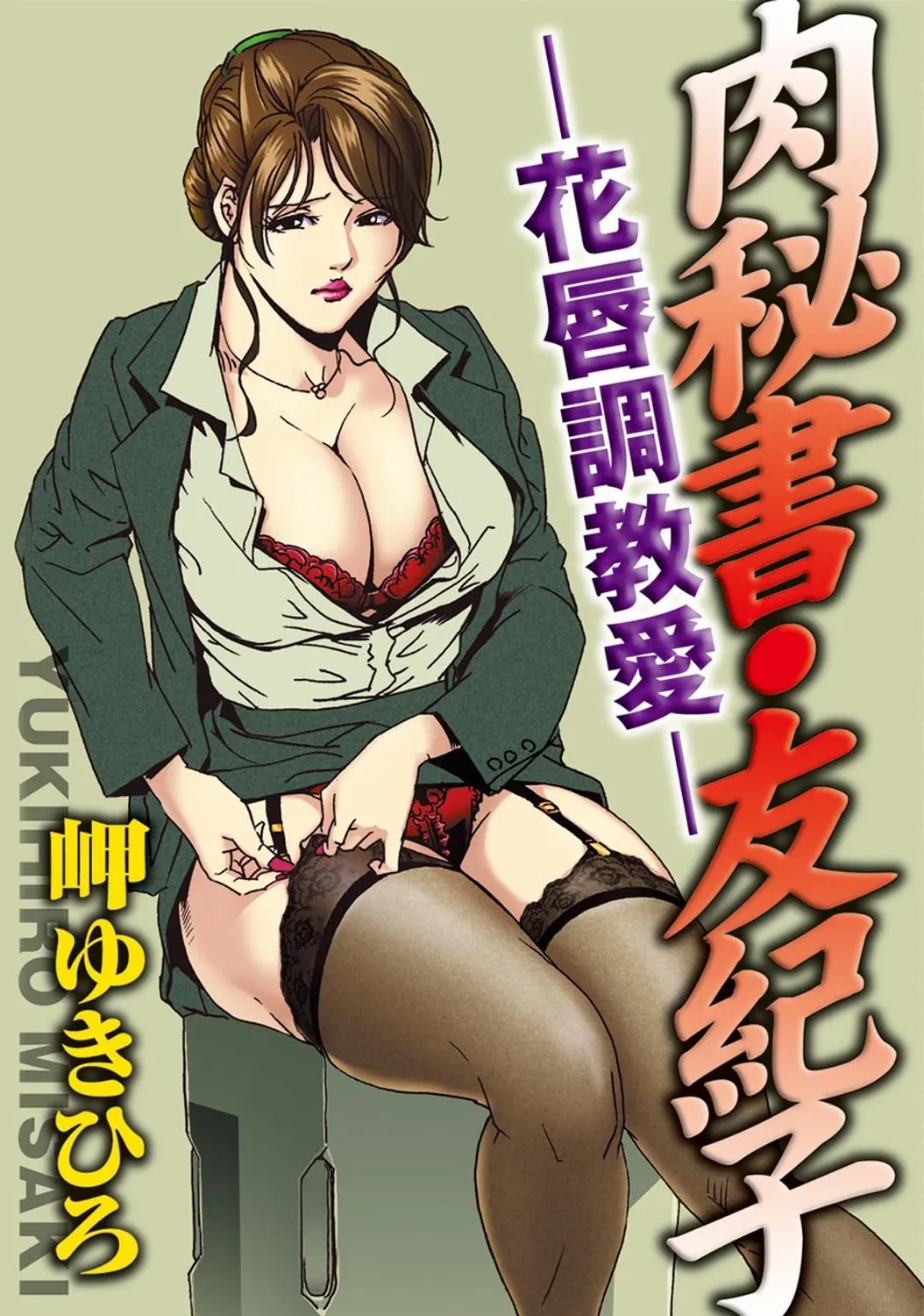 肉秘書・友紀子【増量版】 1巻 Page.27