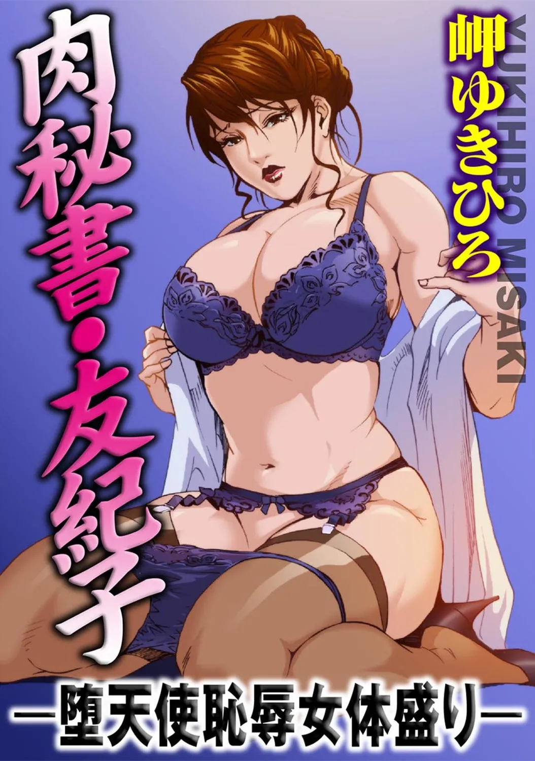 肉秘書・友紀子【増量版】 1巻 Page.51
