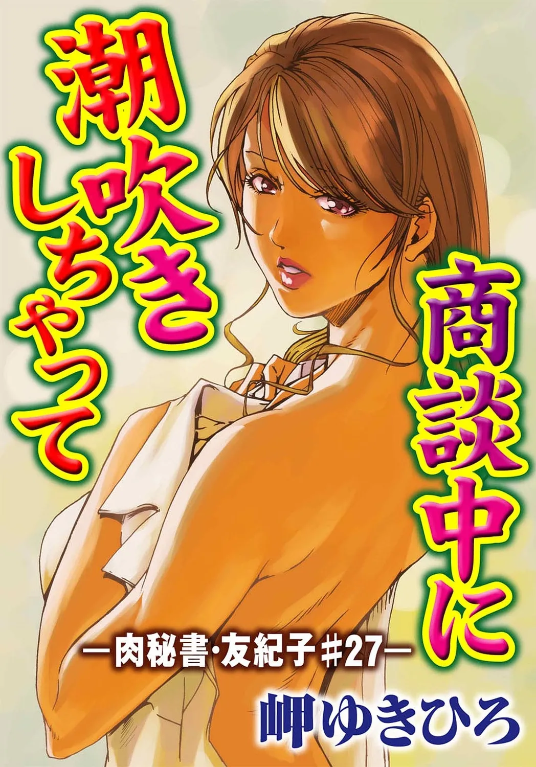 肉秘書・友紀子【増量版】 3巻 Page.123