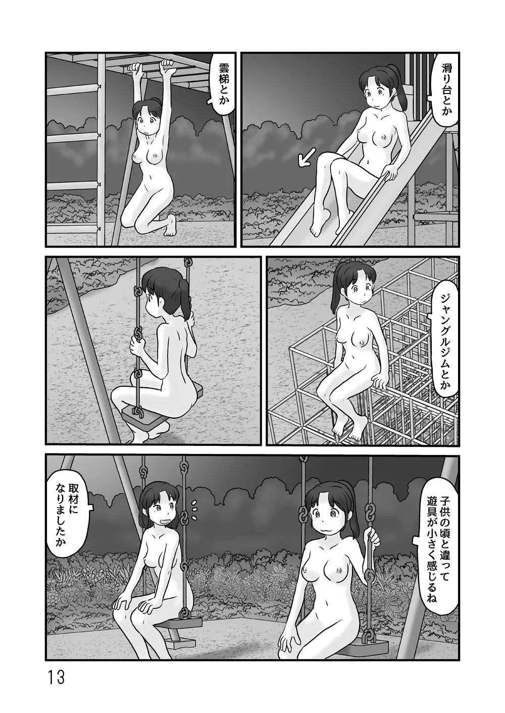 露出の即売会 Page.13