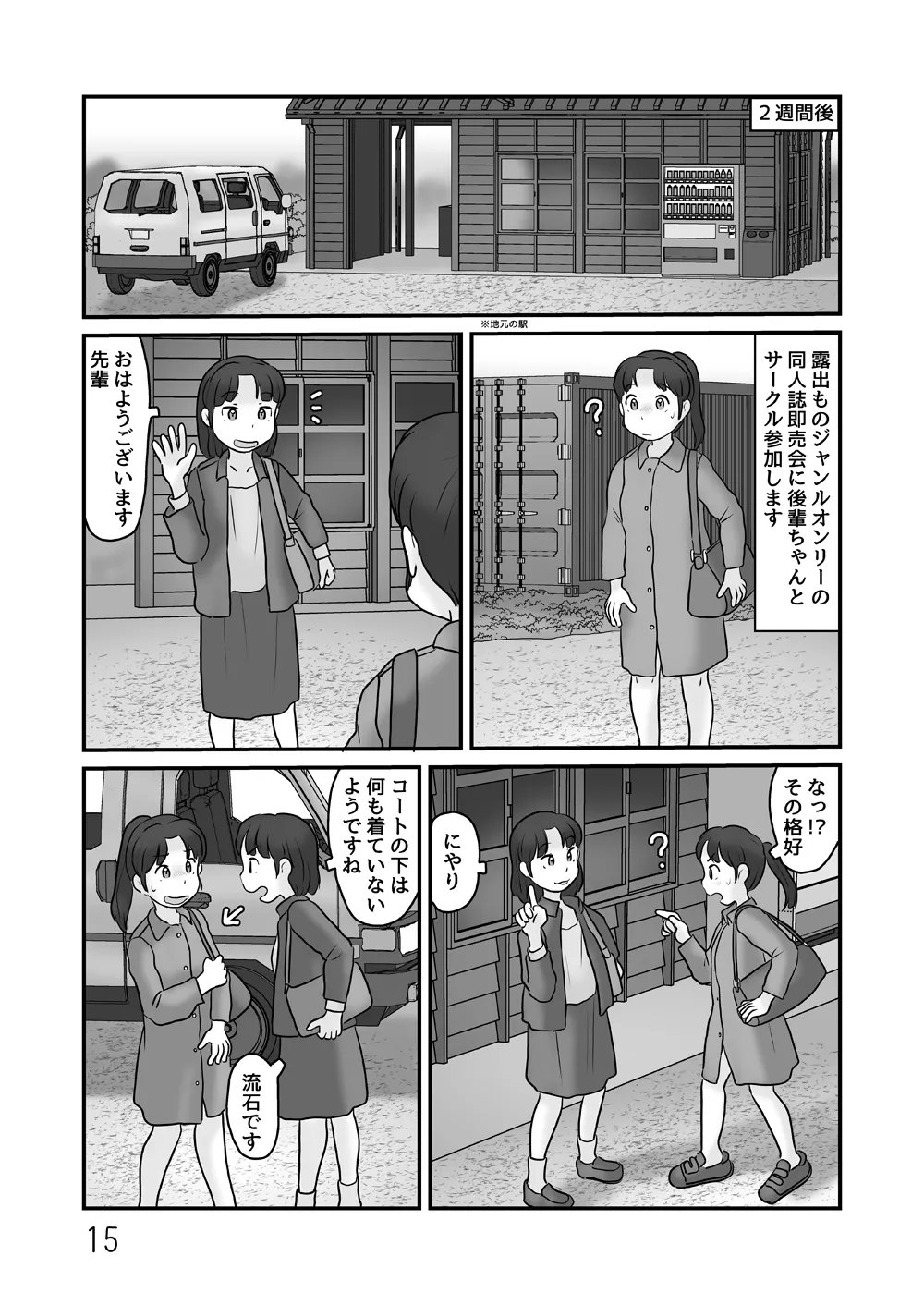 露出の即売会 Page.15
