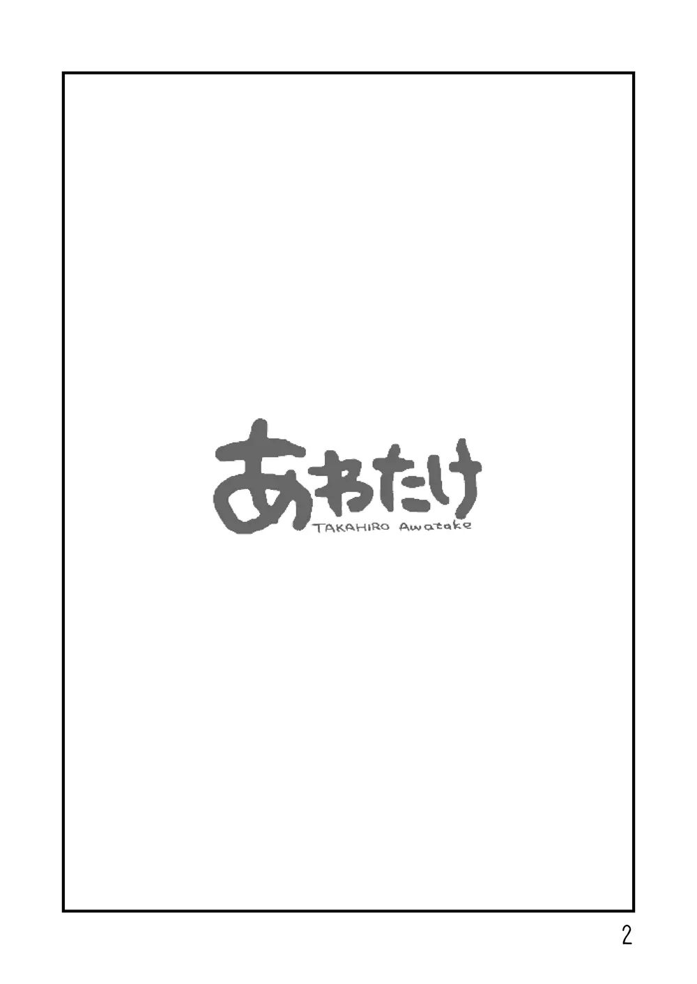 露出の即売会 Page.2