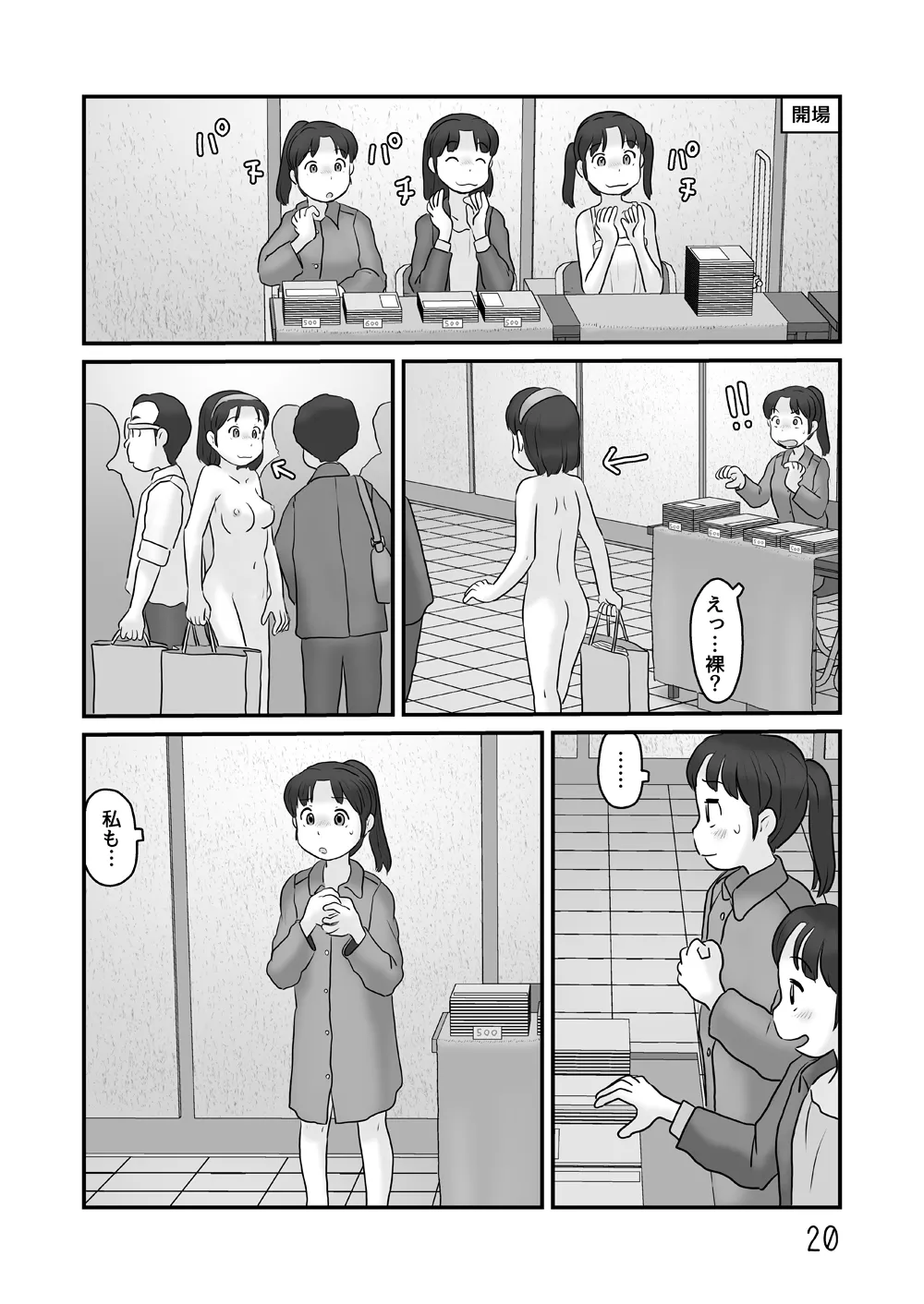 露出の即売会 Page.20