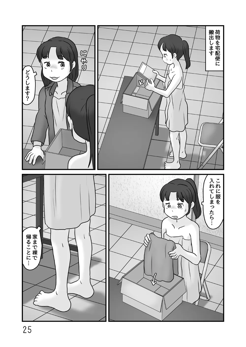 露出の即売会 Page.25