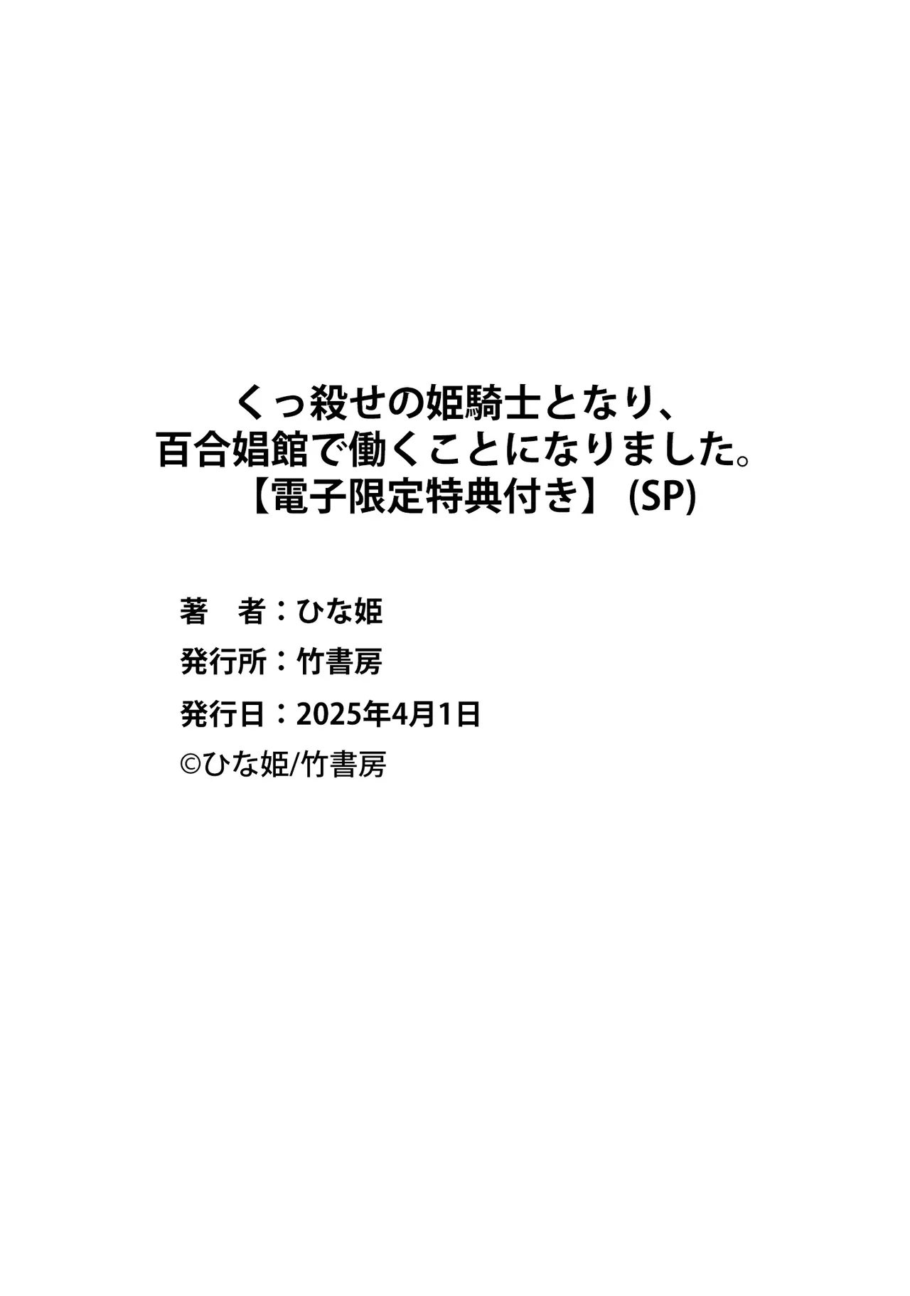 くっ殺せの姫騎士となり、百合娼館で働くことになりました。SP Page.130