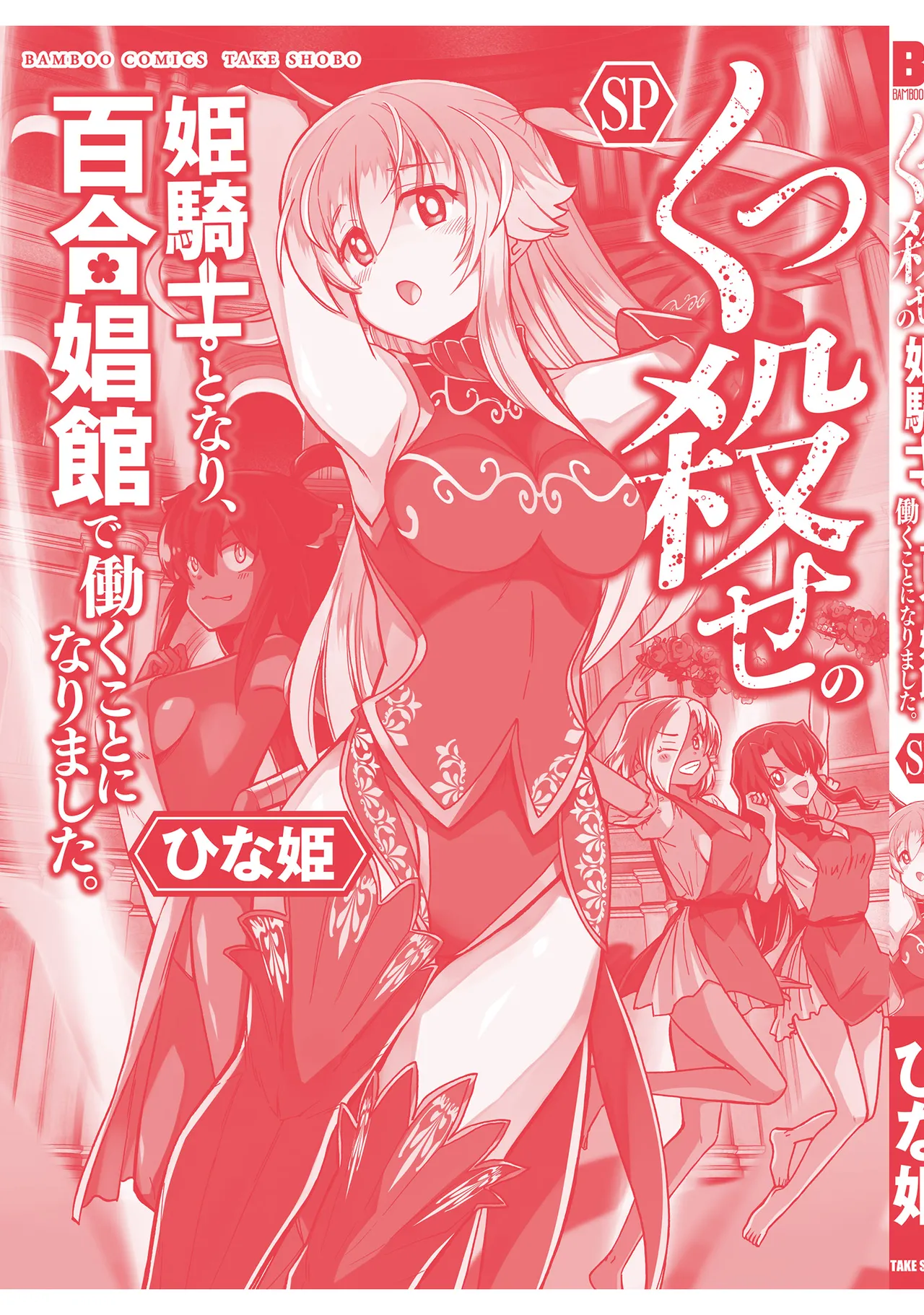 くっ殺せの姫騎士となり、百合娼館で働くことになりました。SP Page.133