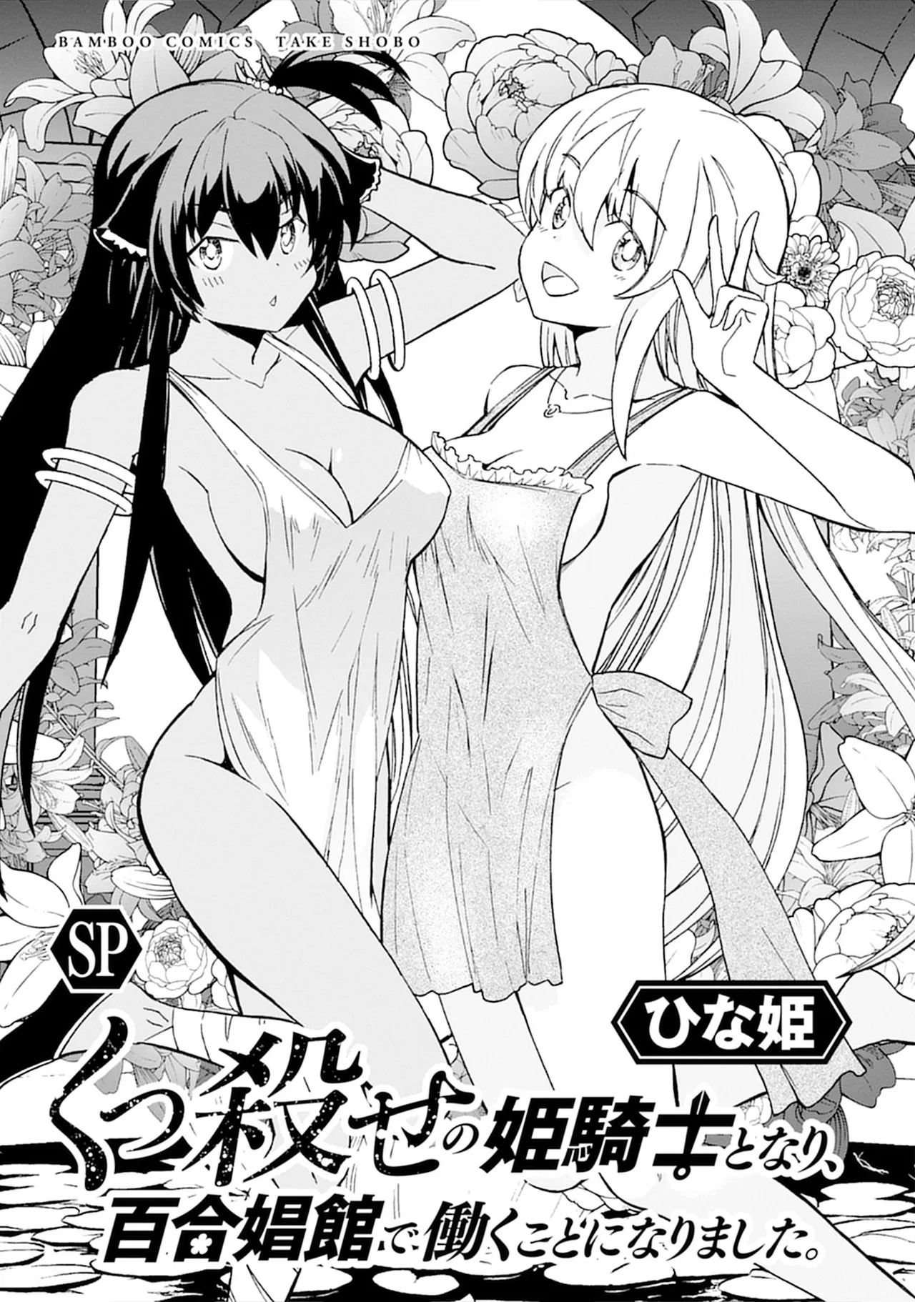 くっ殺せの姫騎士となり、百合娼館で働くことになりました。SP Page.3