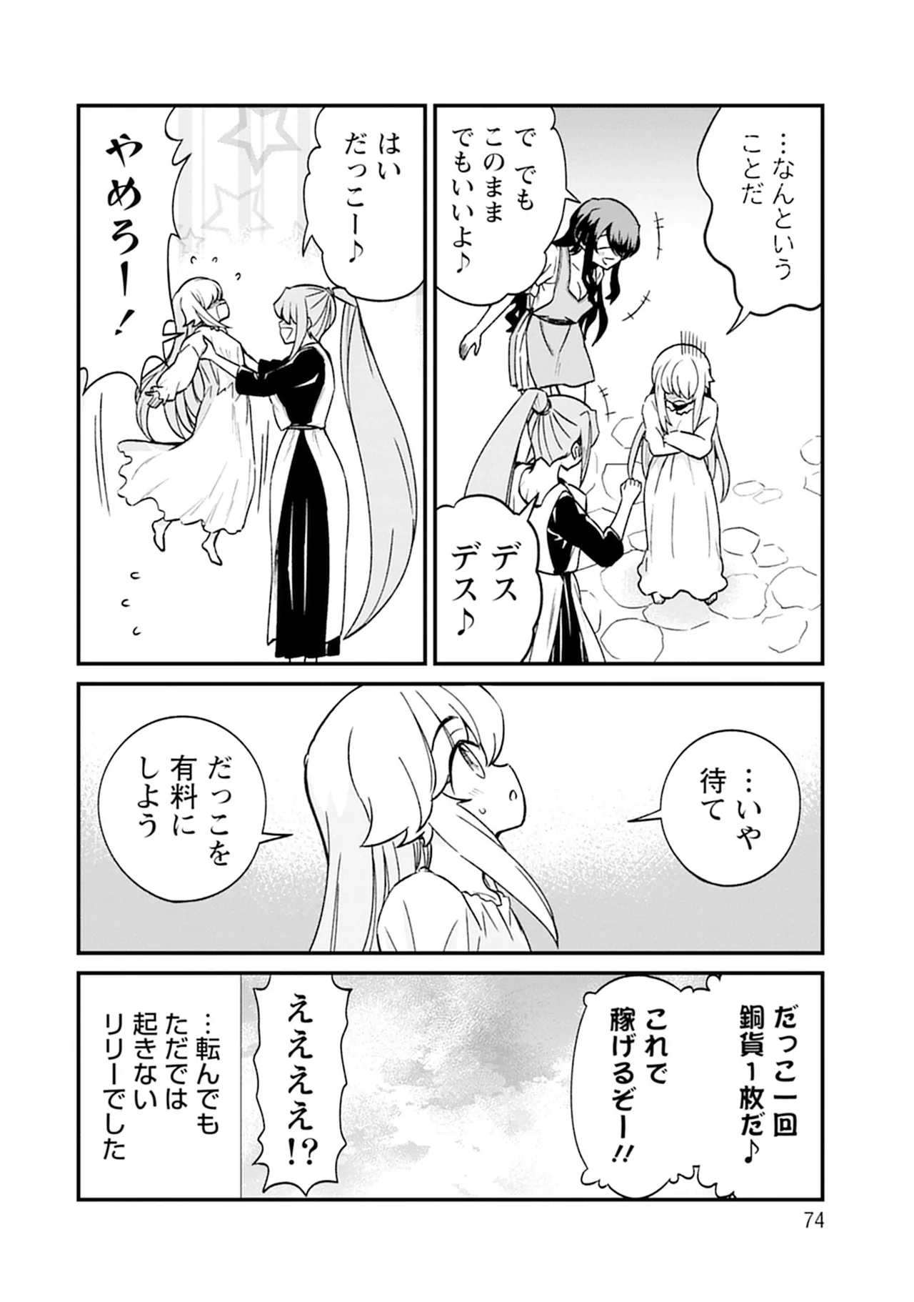 くっ殺せの姫騎士となり、百合娼館で働くことになりました。SP Page.74