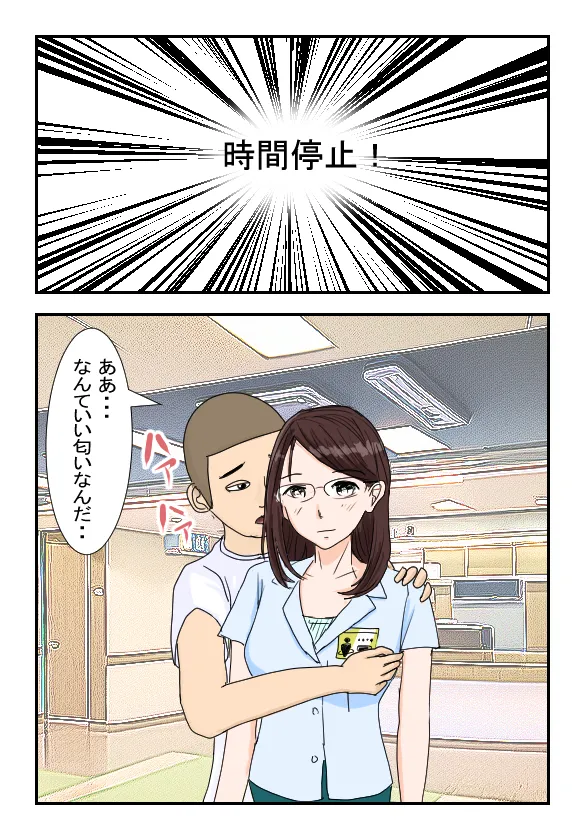 病院のおねえさんを時間停止してヤっちゃいました Page.16