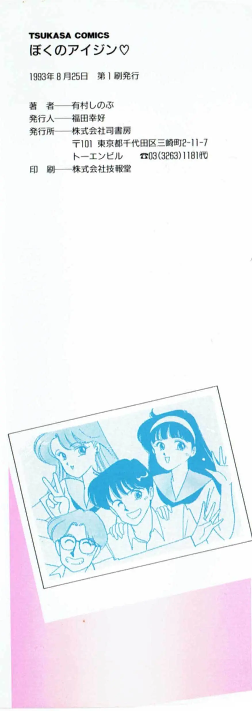 ぼくのアイジン♡ Page.173