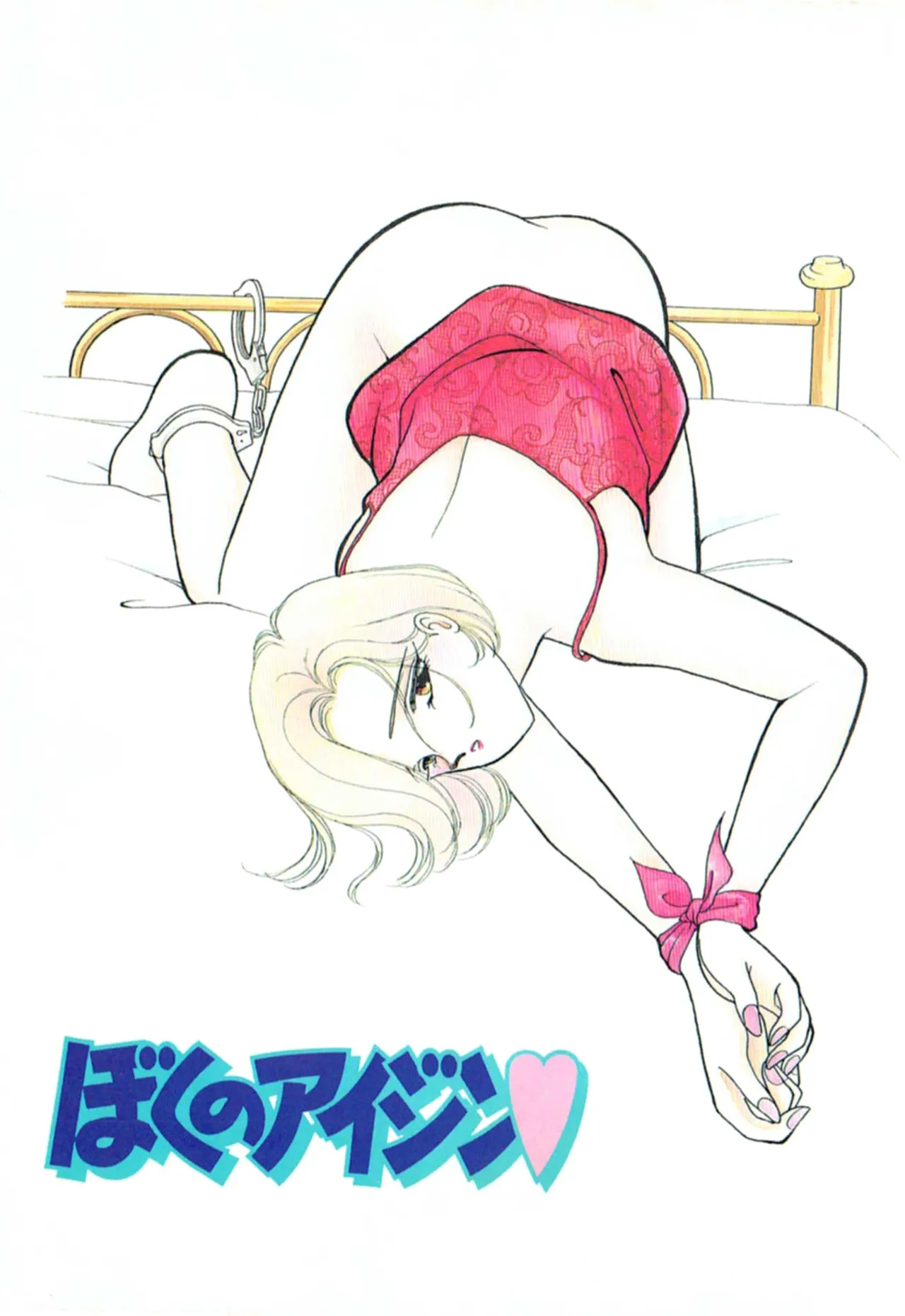 ぼくのアイジン♡ Page.3