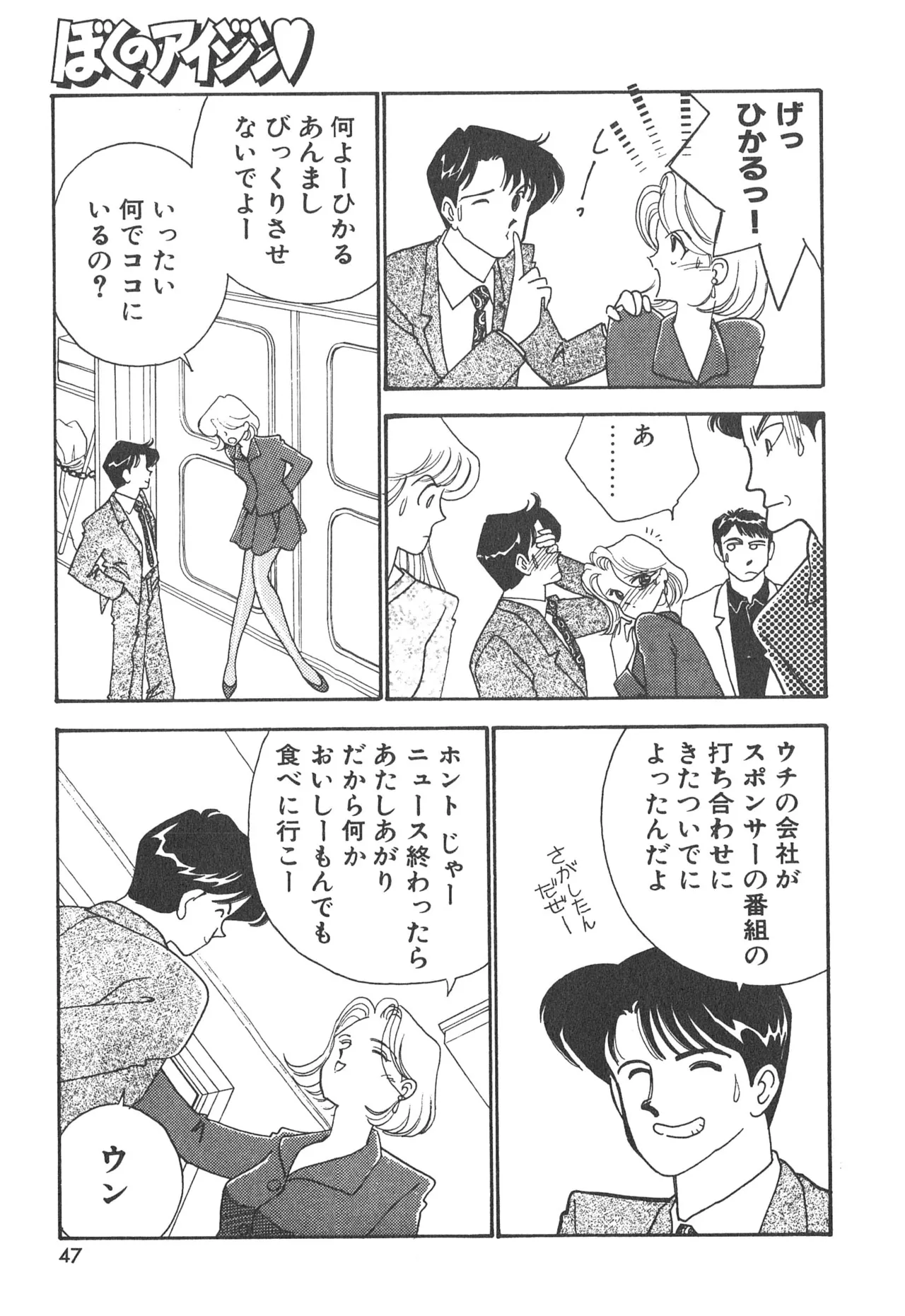 ぼくのアイジン♡ Page.47