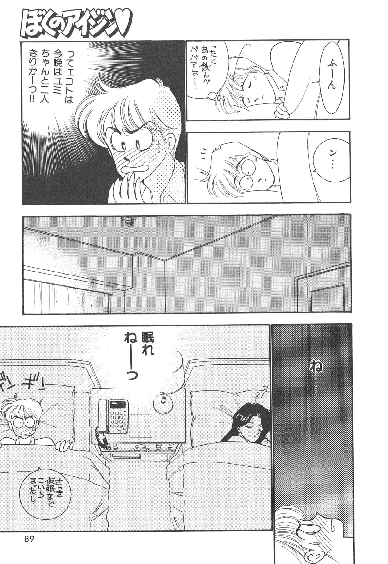 ぼくのアイジン♡ Page.89