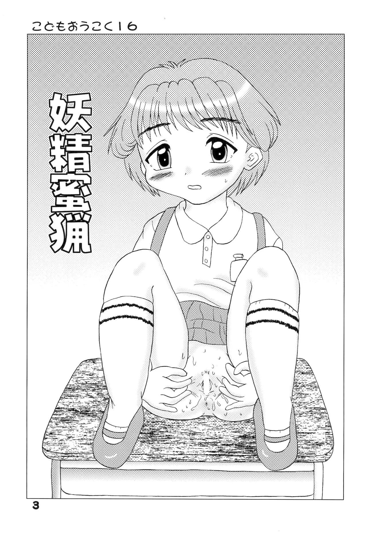 こどもおうこく16 妖精蜜猟 Page.3