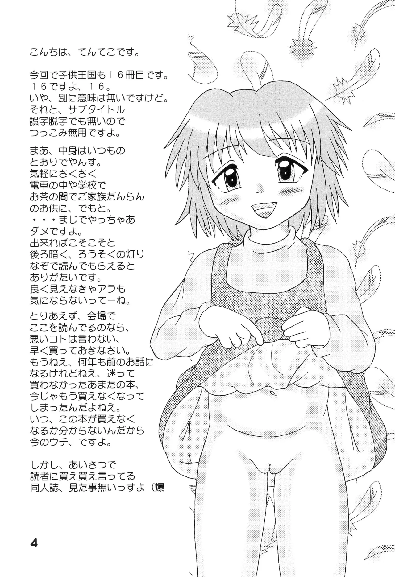 こどもおうこく16 妖精蜜猟 Page.4