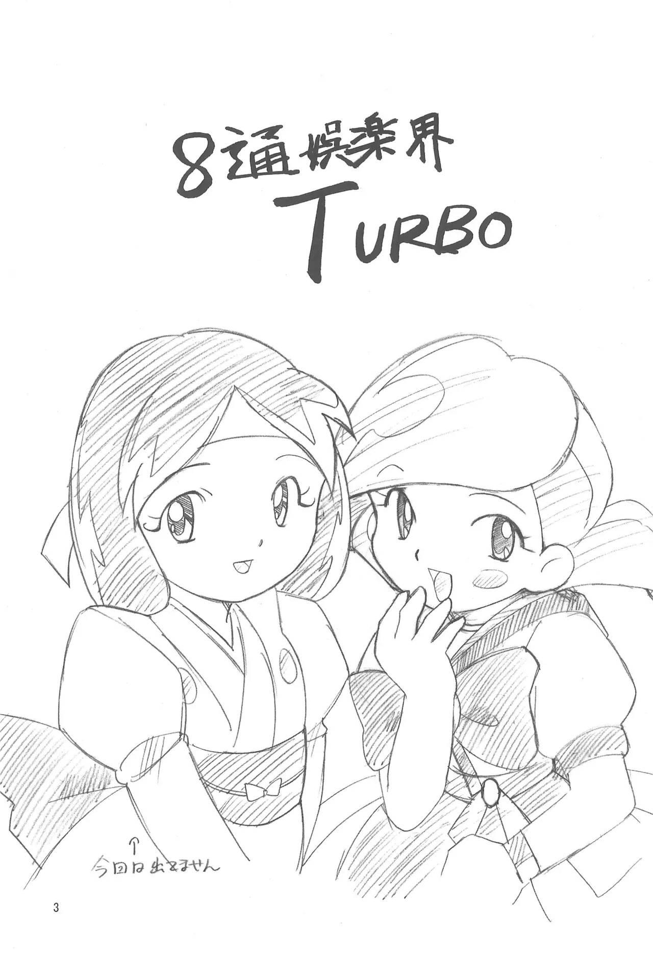 八通娯楽界TURBO Page.3