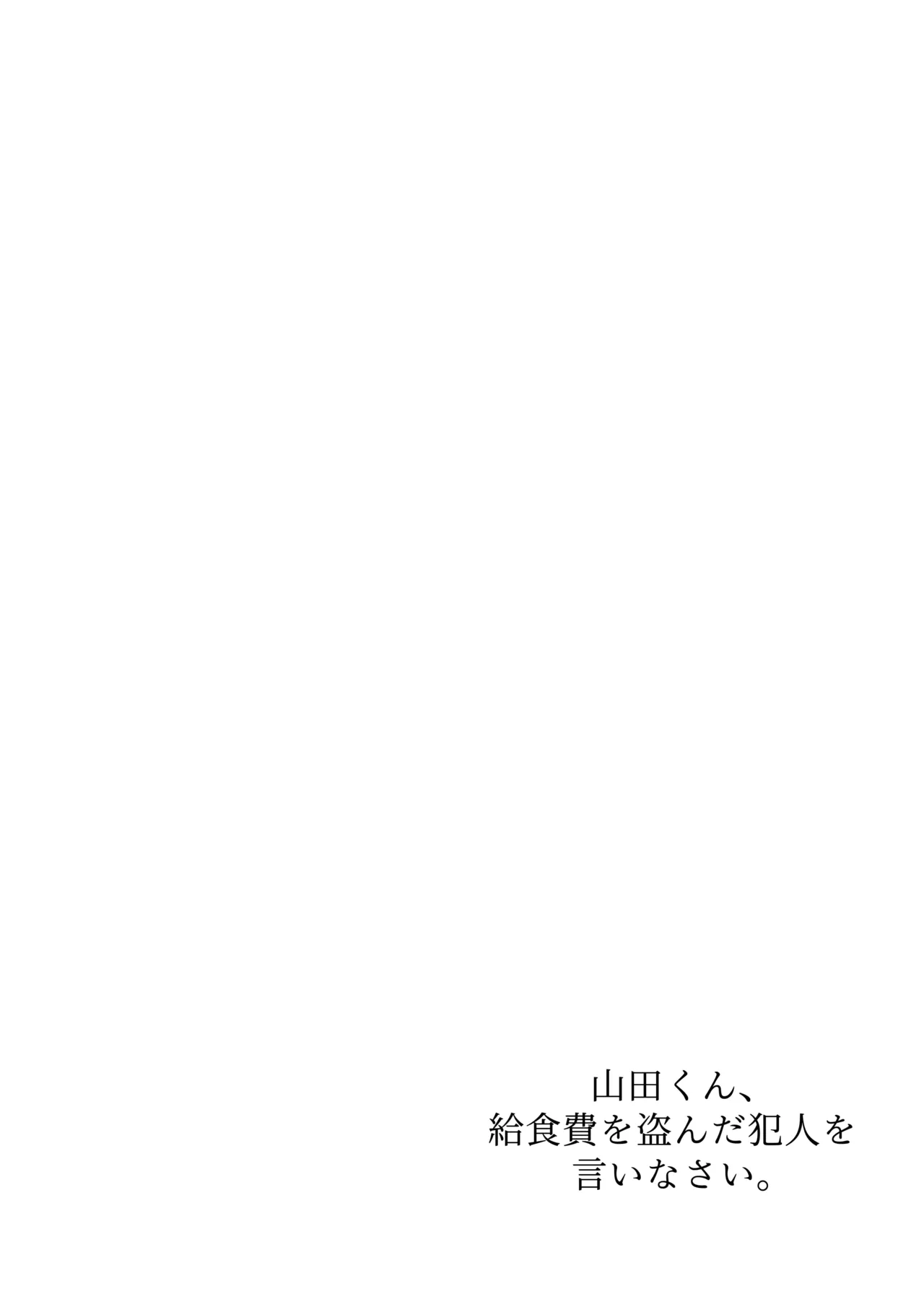 山田くん、給食費を盗んだ犯人を言いなさい Page.2