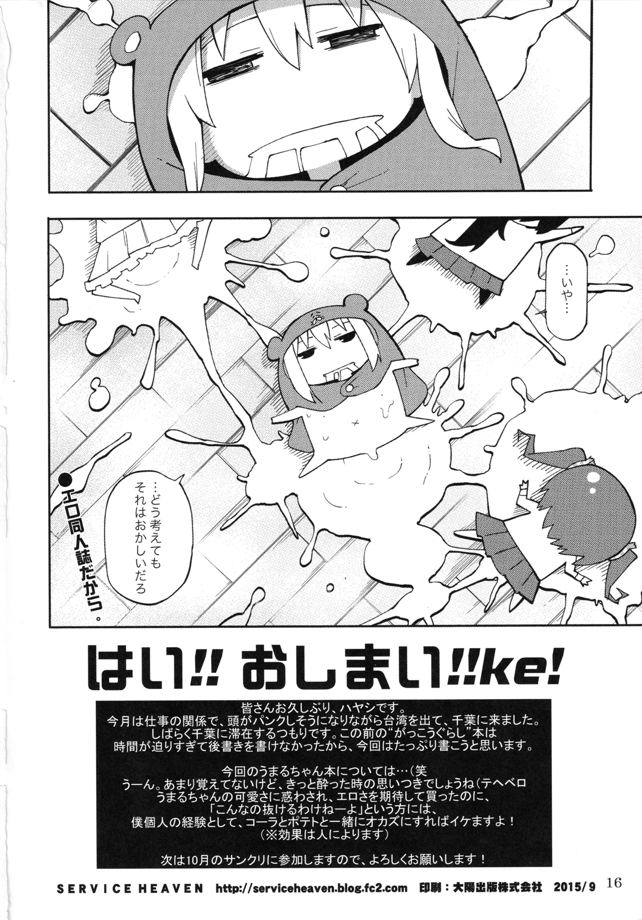UMR!ハィ!x2 Tengaじゃないよ! うまるちゃんSex! Page.17