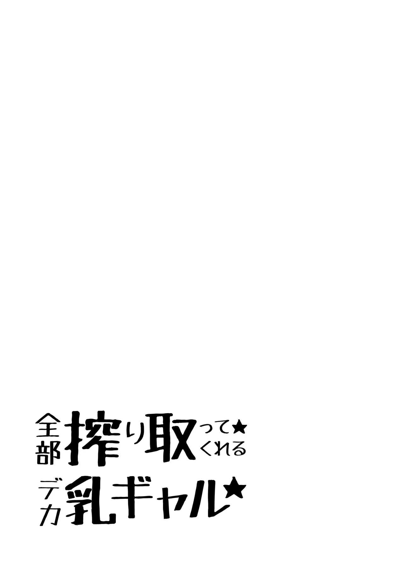 全部搾り取ってくれるデカ乳ギャル Page.2