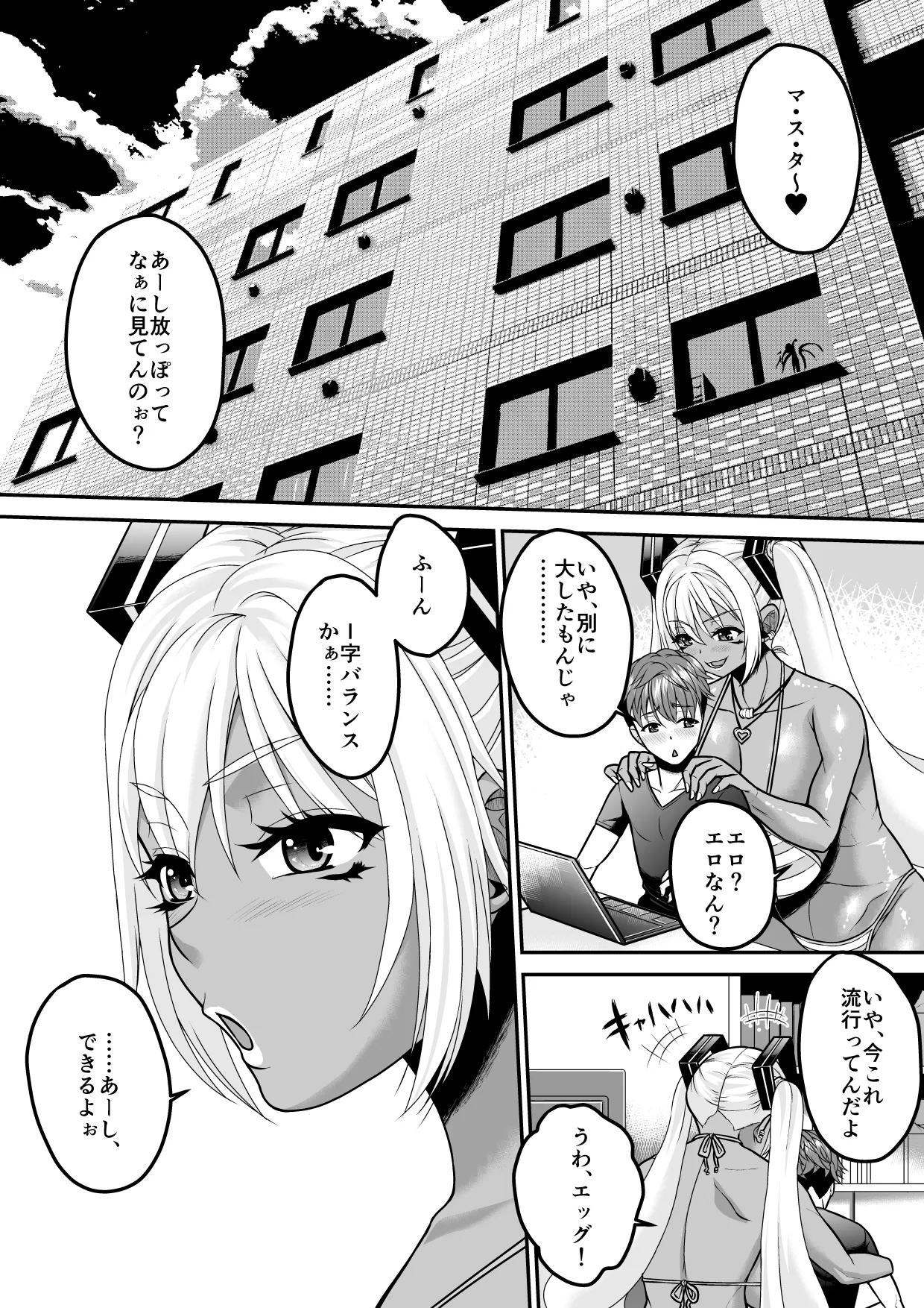 デカくて黒ギャルなアンドロイドと俺の同棲生活 Page.31