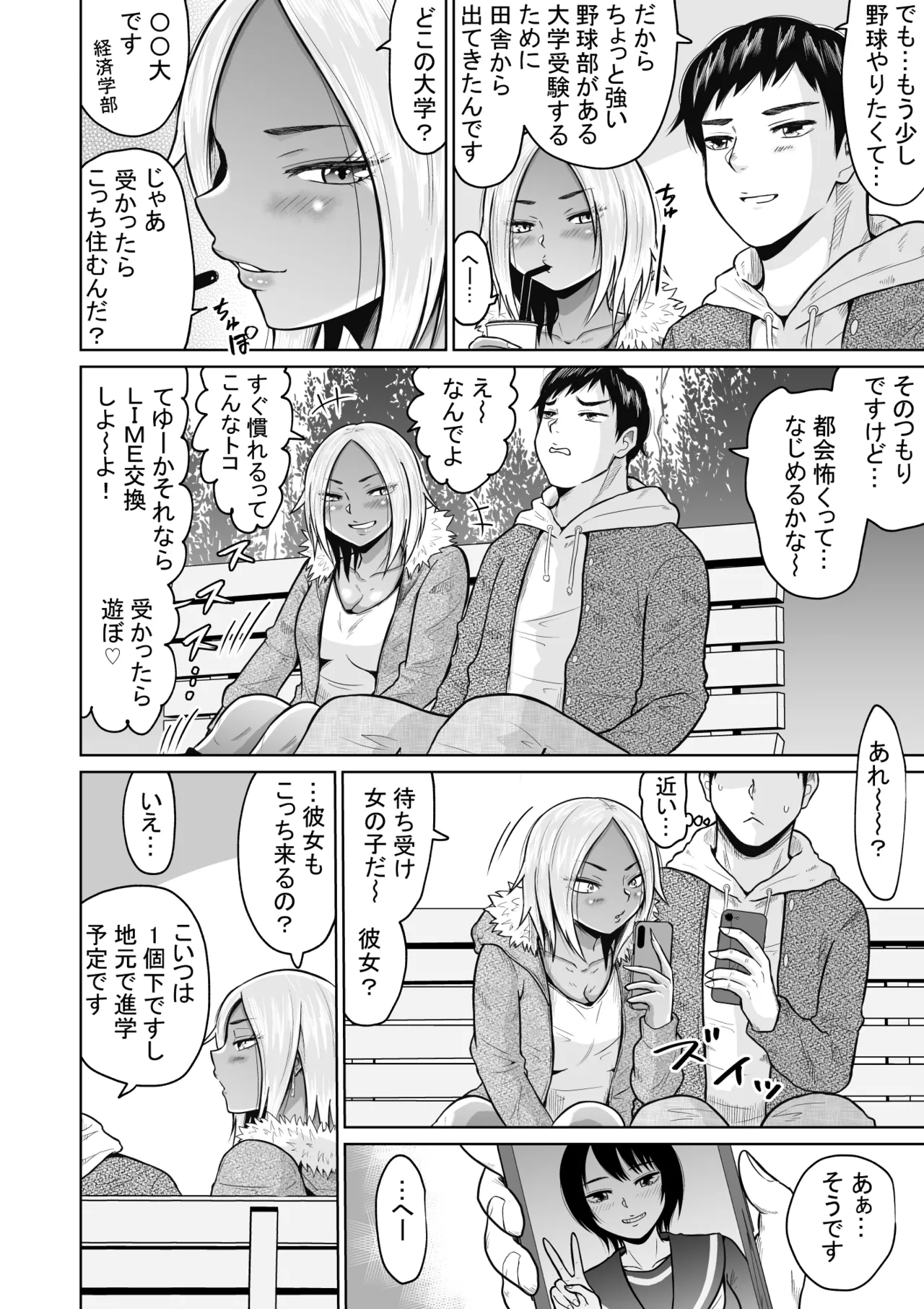 受験のために東京に来ただけだったのに Page.16