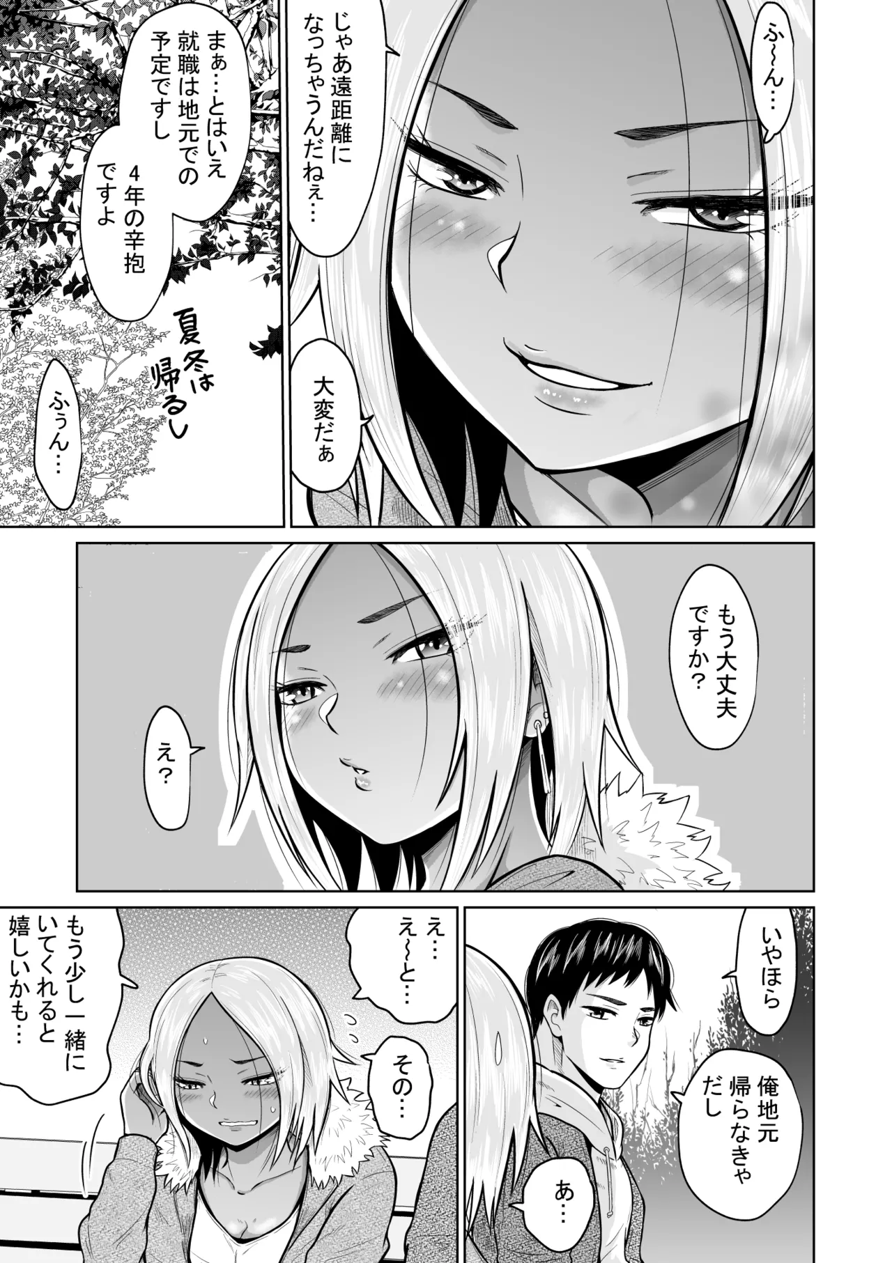 受験のために東京に来ただけだったのに Page.17